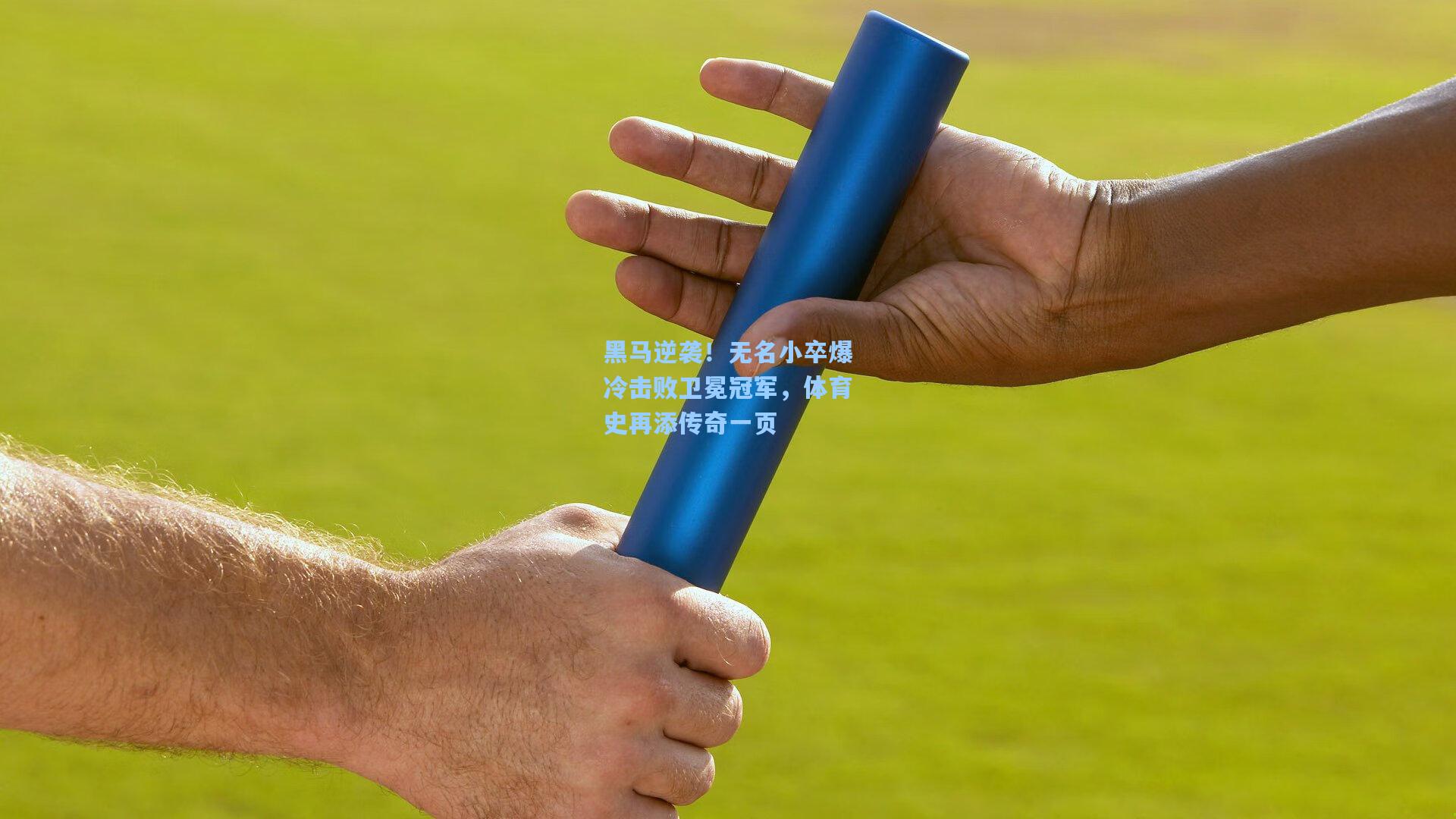 黑马逆袭！无名小卒爆冷击败卫冕冠军，体育史再添传奇一页