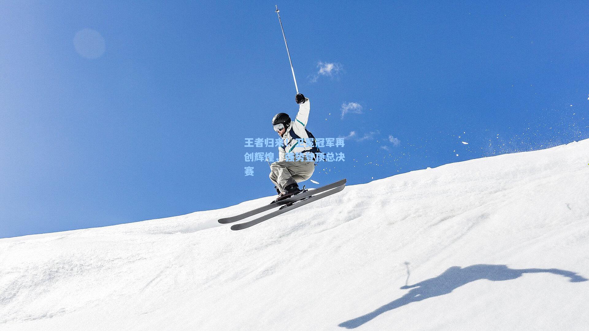 王者归来！卫冕冠军再创辉煌，强势登顶总决赛