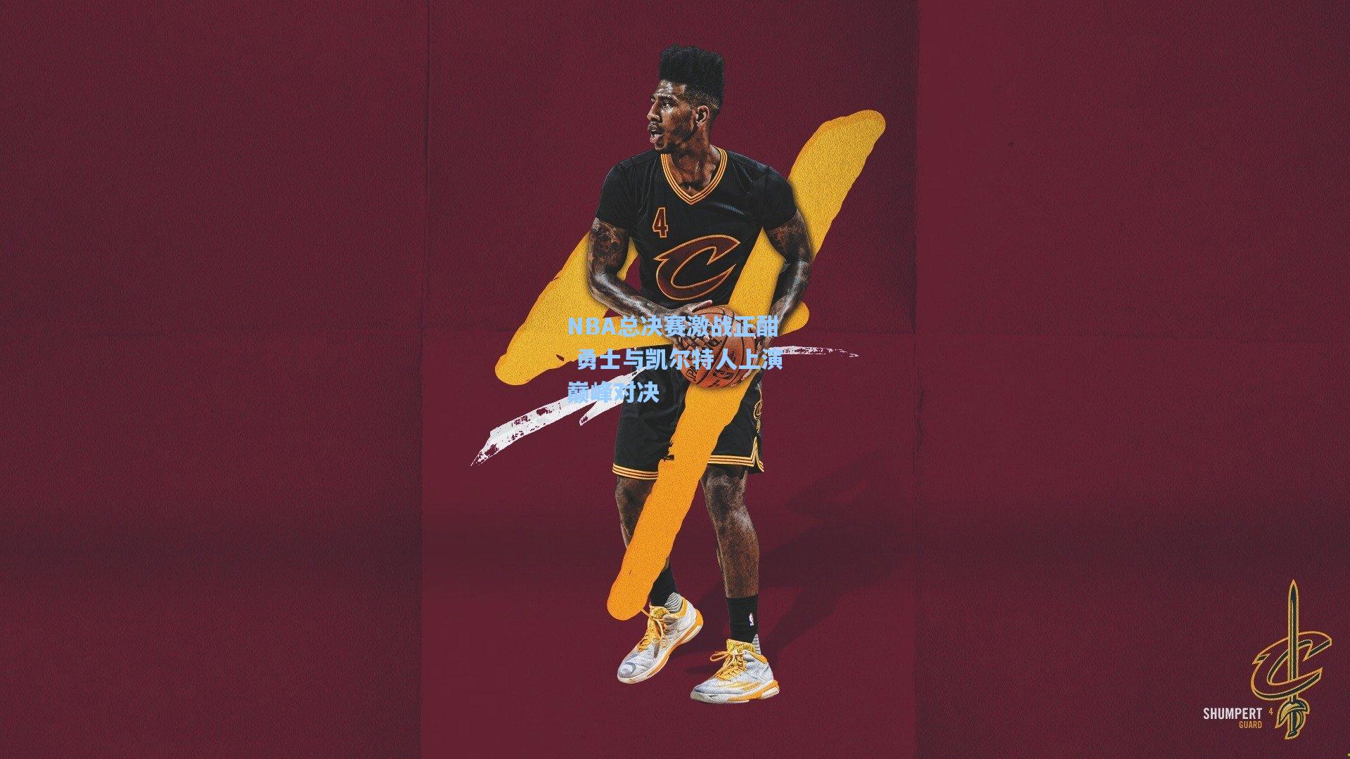 NBA总决赛激战正酣 勇士与凯尔特人上演巅峰对决