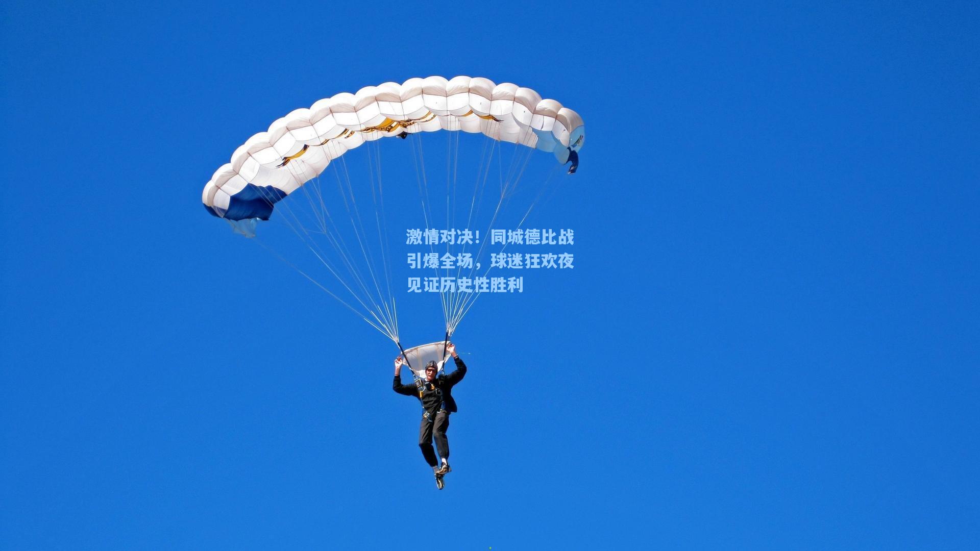 激情对决！同城德比战引爆全场，球迷狂欢夜见证历史性胜利