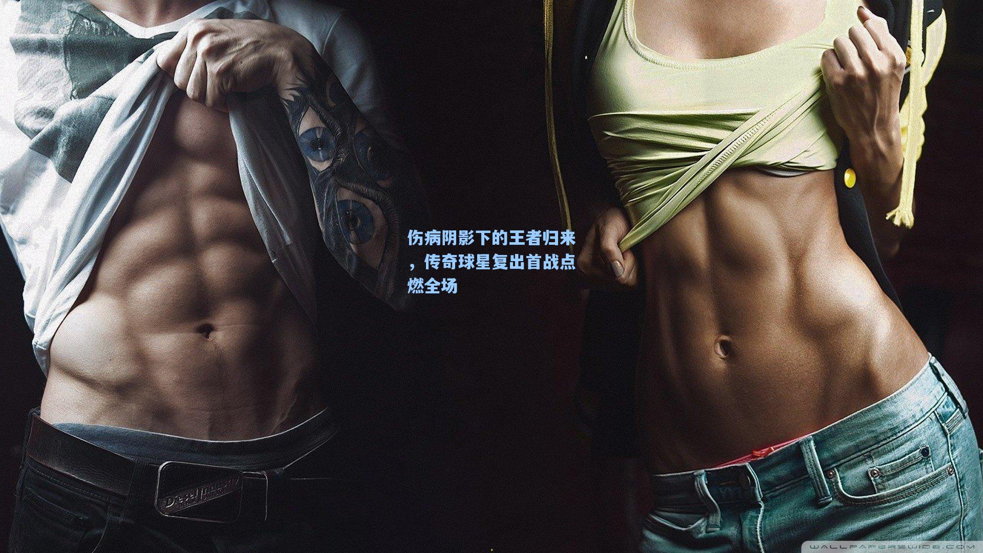 伤病阴影下的王者归来，传奇球星复出首战点燃全场