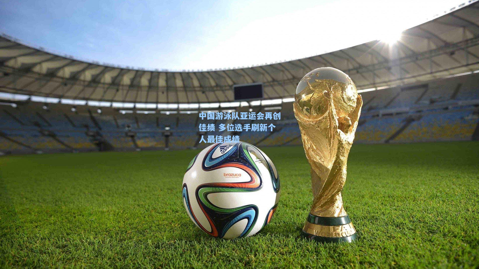中国游泳队亚运会再创佳绩 多位选手刷新个人最佳成绩