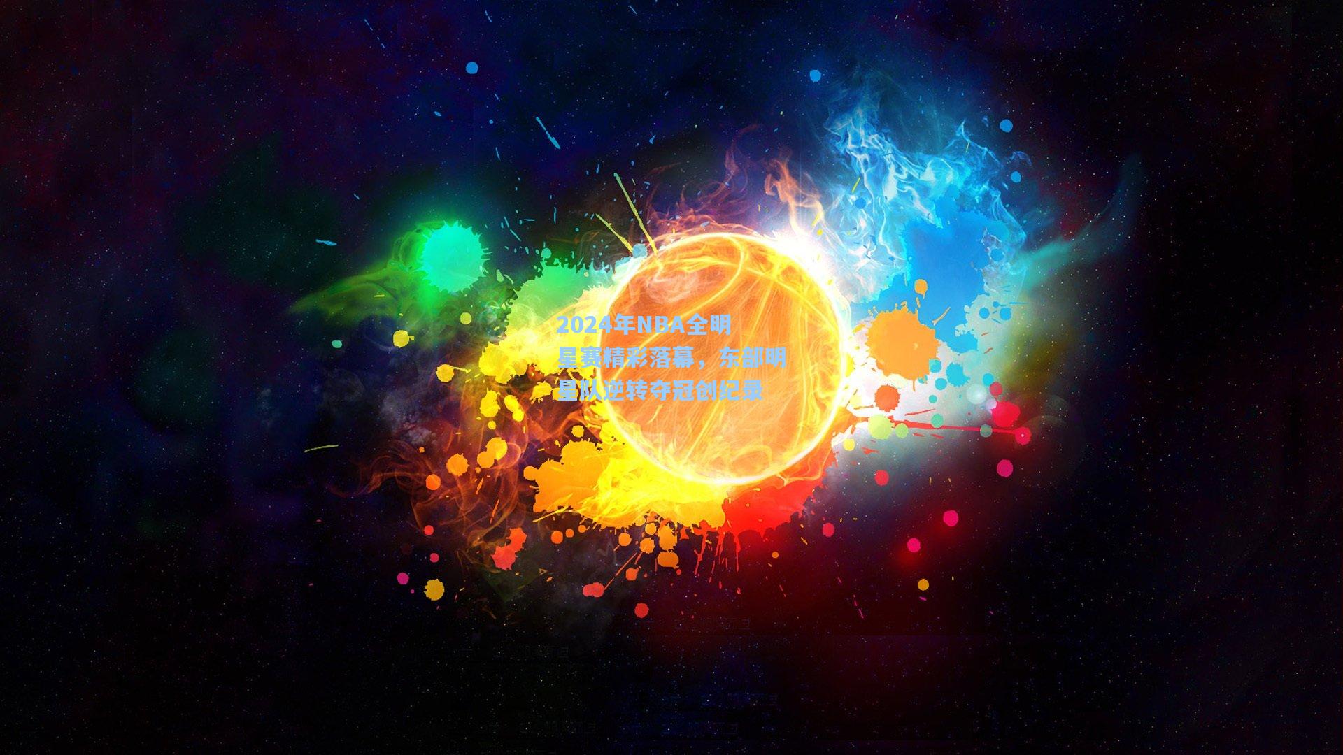 2024年NBA全明星赛精彩落幕，东部明星队逆转夺冠创纪录