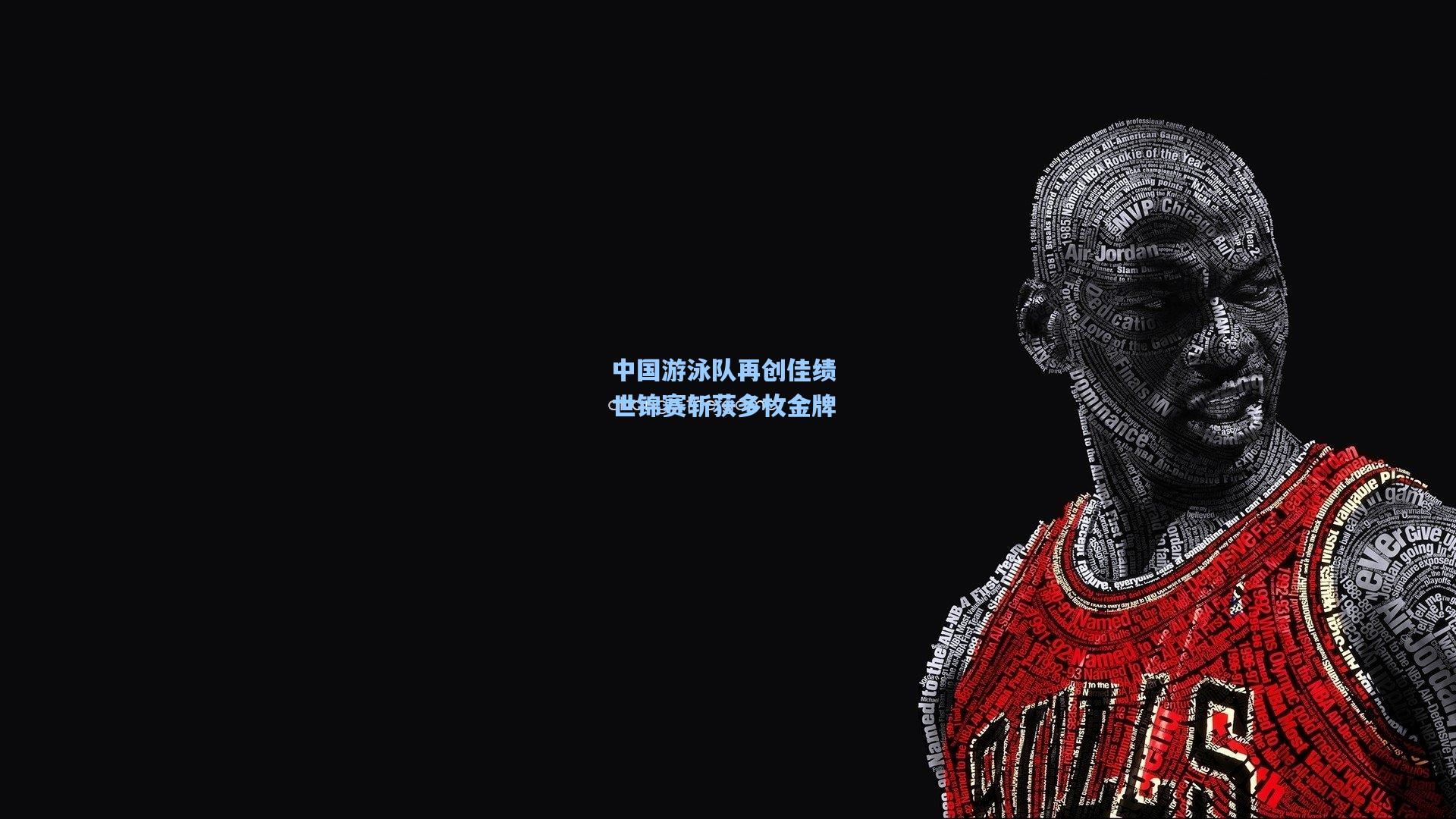中国游泳队再创佳绩 世锦赛斩获多枚金牌