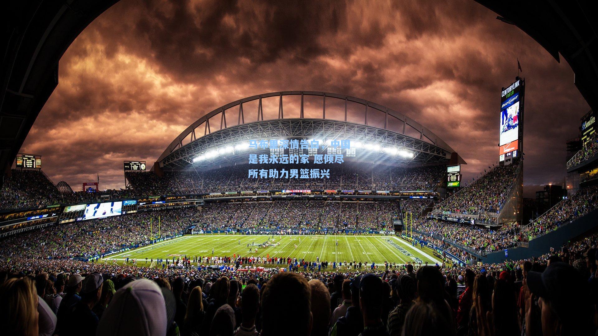 马布里深情告白，中国是我永远的家 愿倾尽所有助力男篮振兴