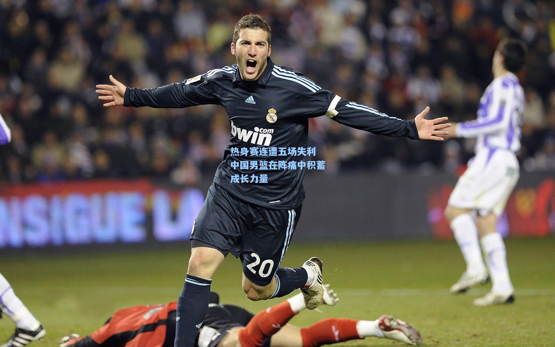 热身赛连遭五场失利 中国男篮在阵痛中积蓄成长力量