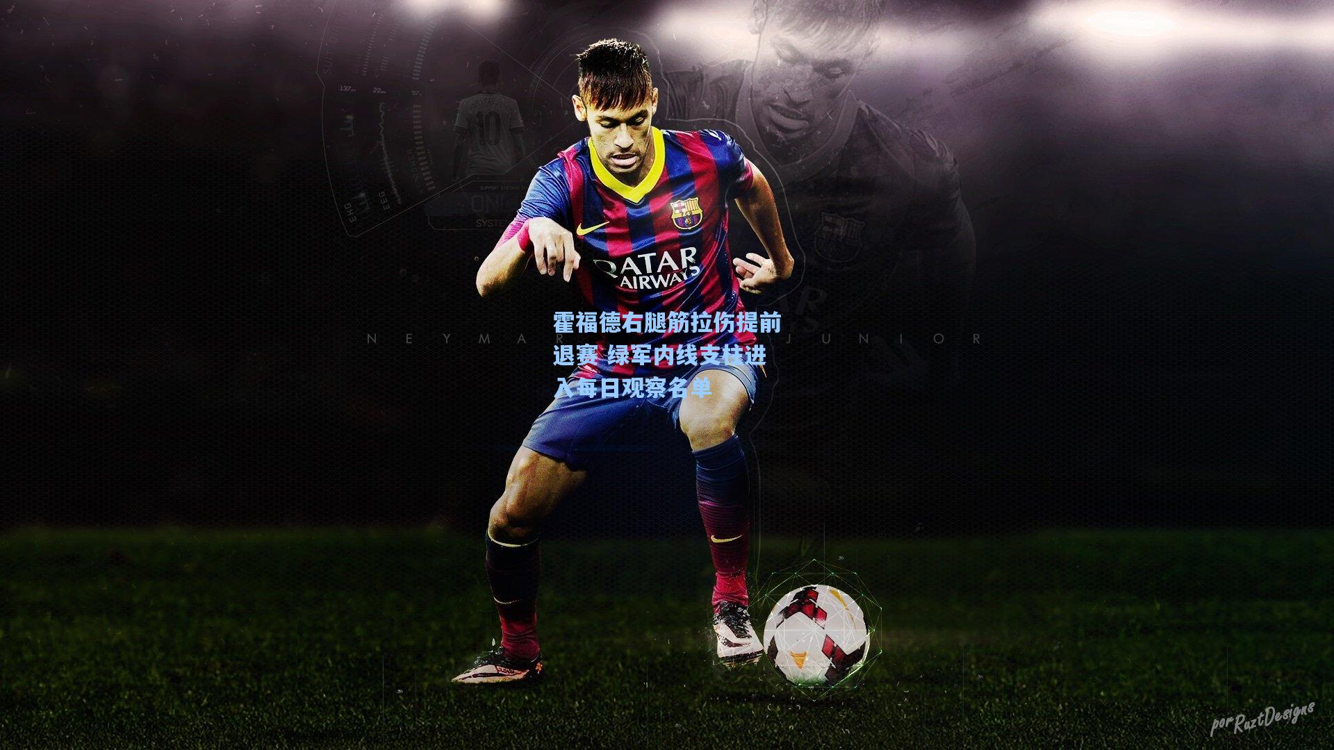 霍福德右腿筋拉伤提前退赛 绿军内线支柱进入每日观察名单