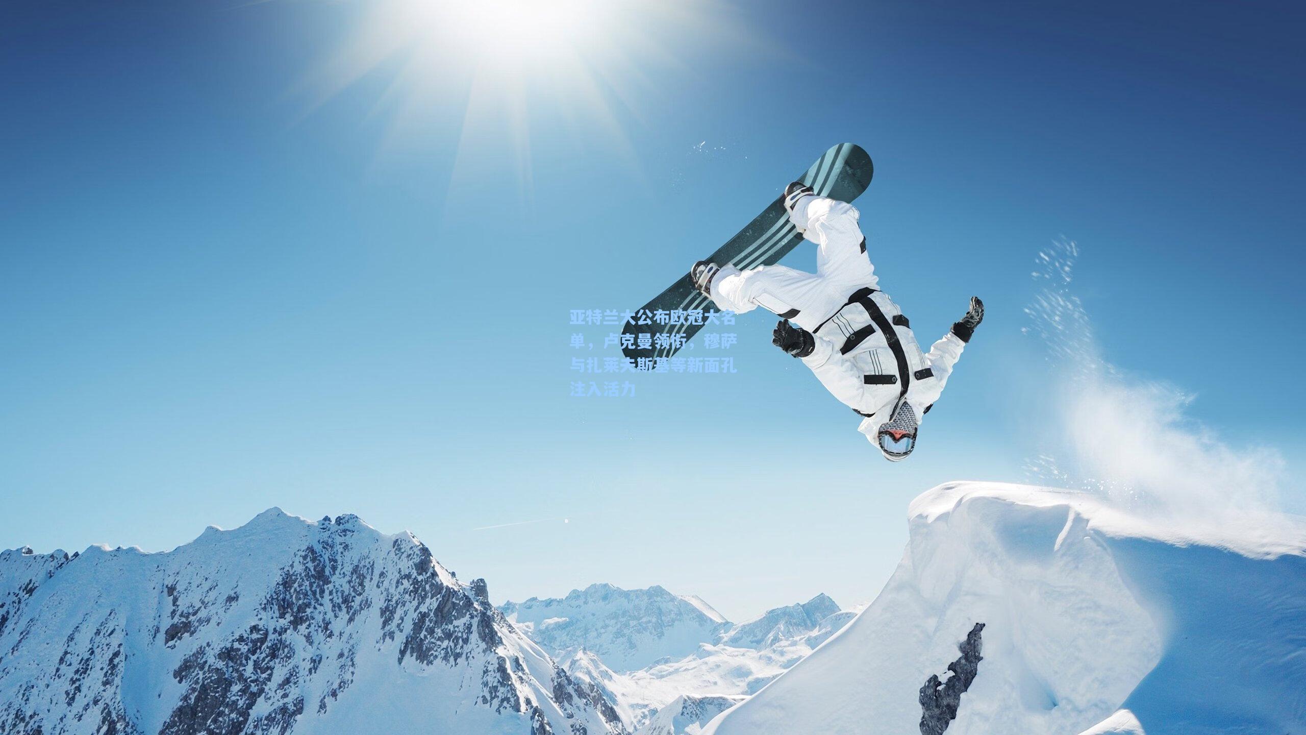 亚特兰大公布欧冠大名单，卢克曼领衔，穆萨与扎莱夫斯基等新面孔注入活力