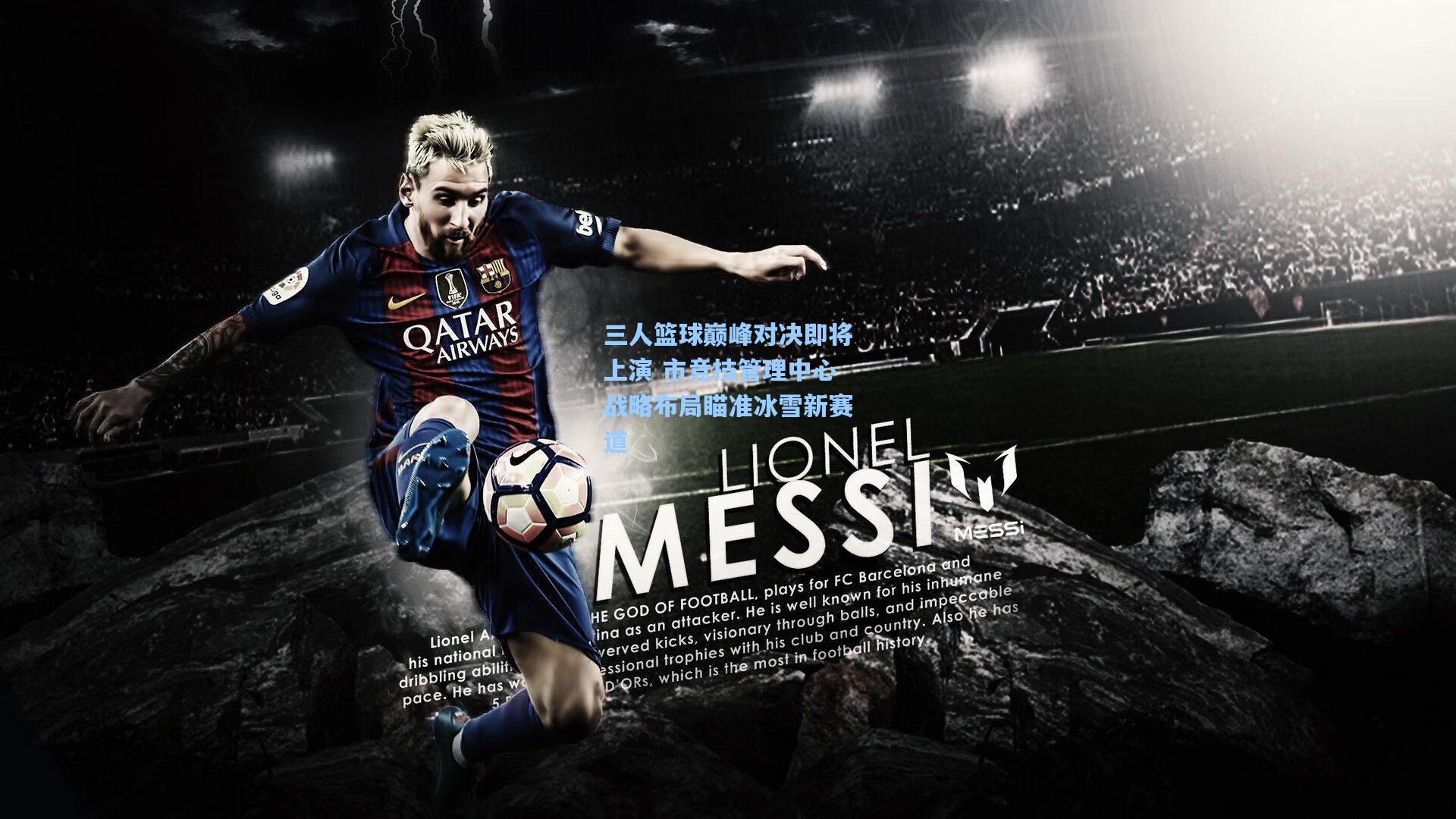 三人篮球巅峰对决即将上演 市竞技管理中心战略布局瞄准冰雪新赛道