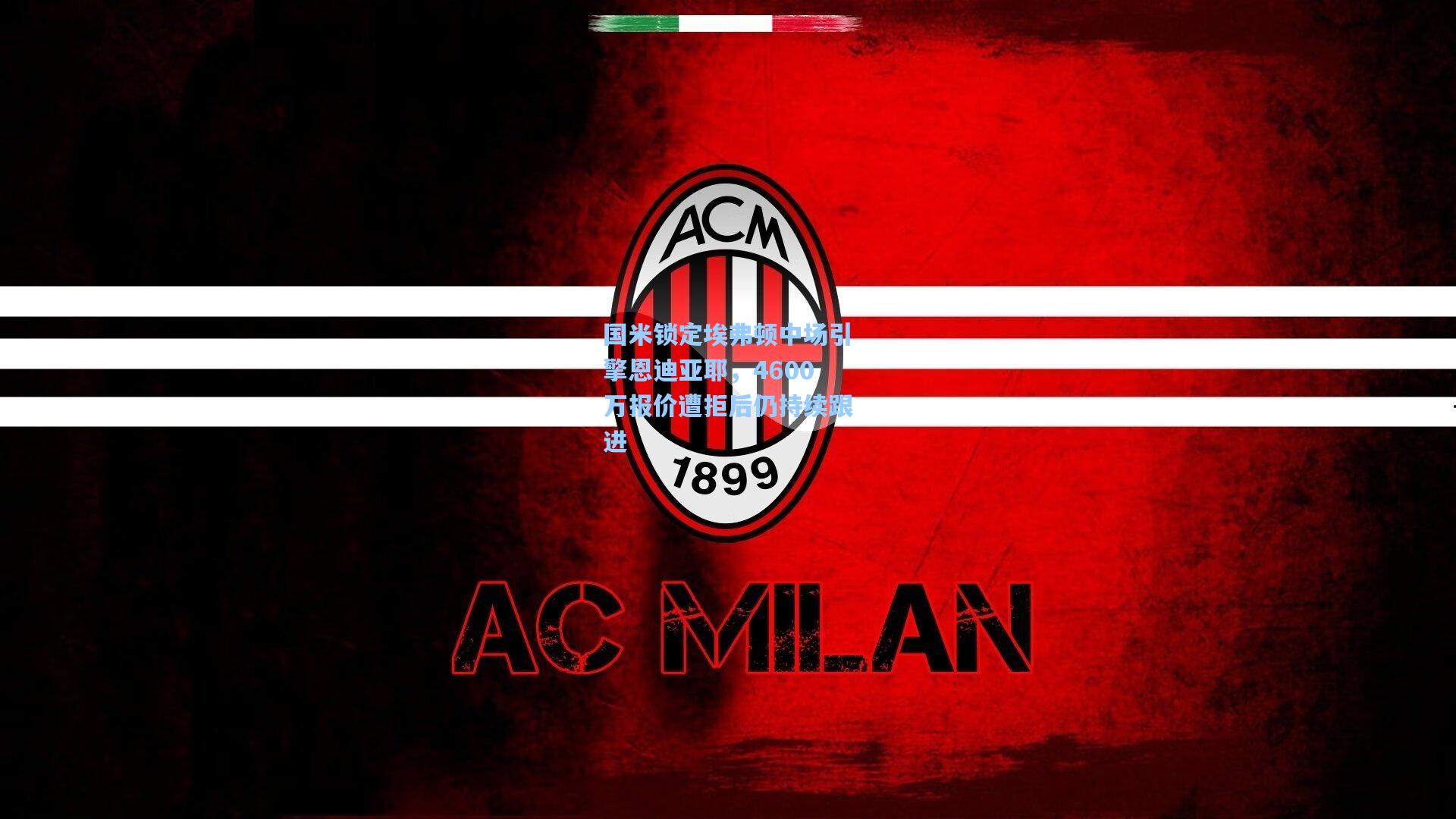 国米锁定埃弗顿中场引擎恩迪亚耶，4600万报价遭拒后仍持续跟进