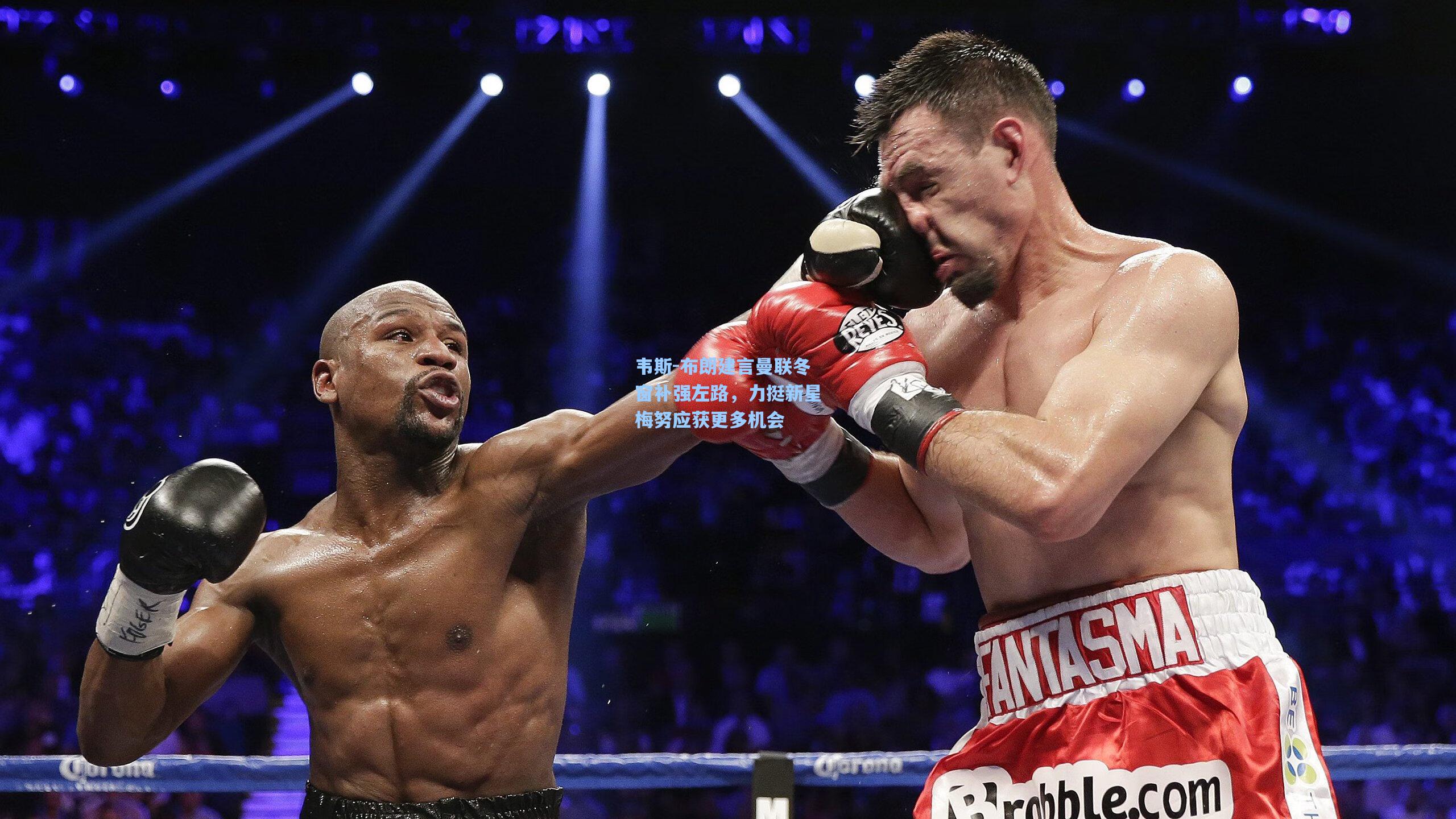 韦斯-布朗建言曼联冬窗补强左路，力挺新星梅努应获更多机会