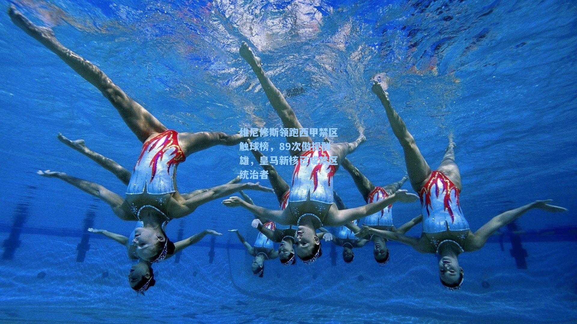 维尼修斯领跑西甲禁区触球榜，89次傲视群雄，皇马新核已成禁区统治者