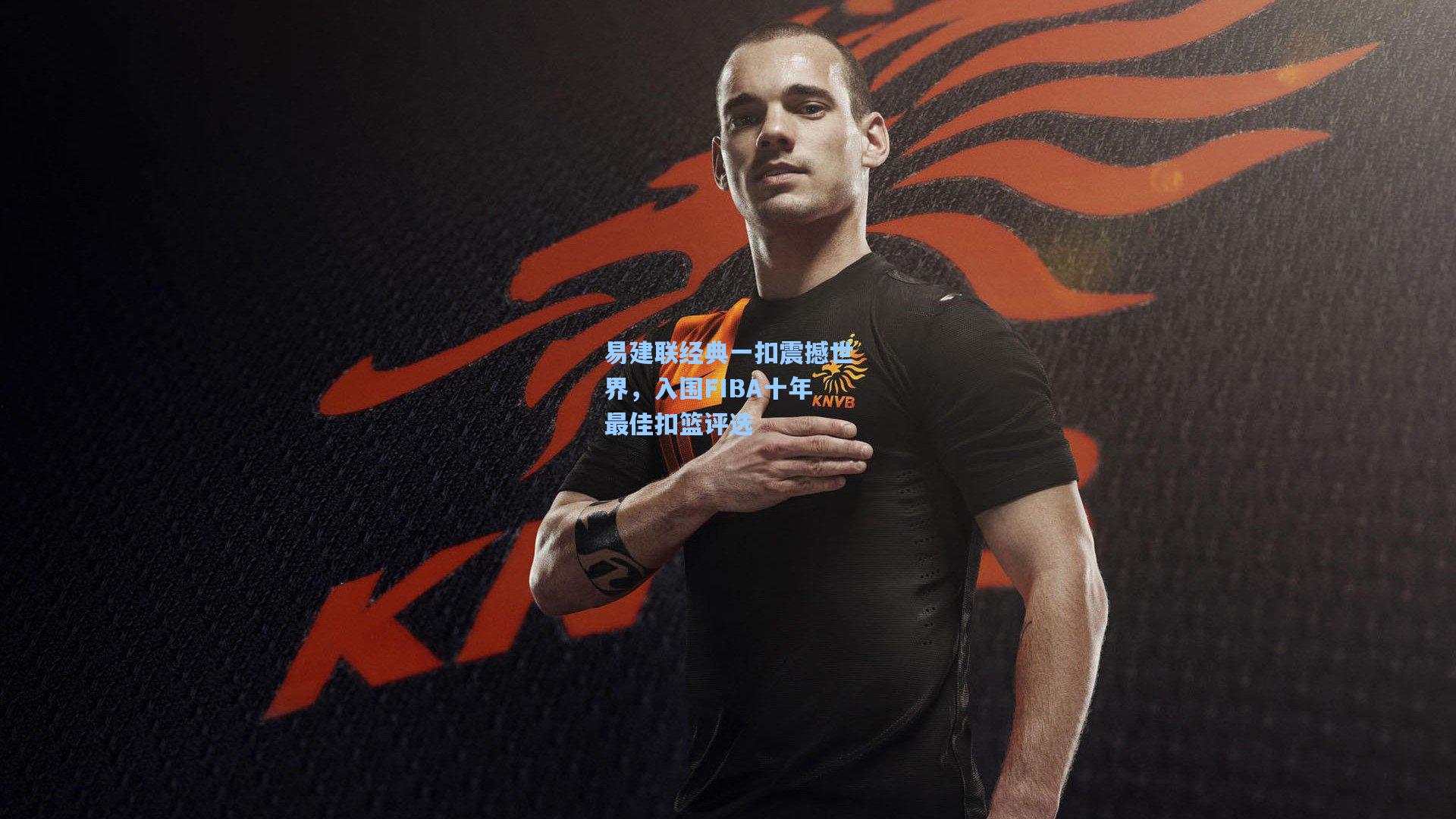 易建联经典一扣震撼世界，入围FIBA十年最佳扣篮评选