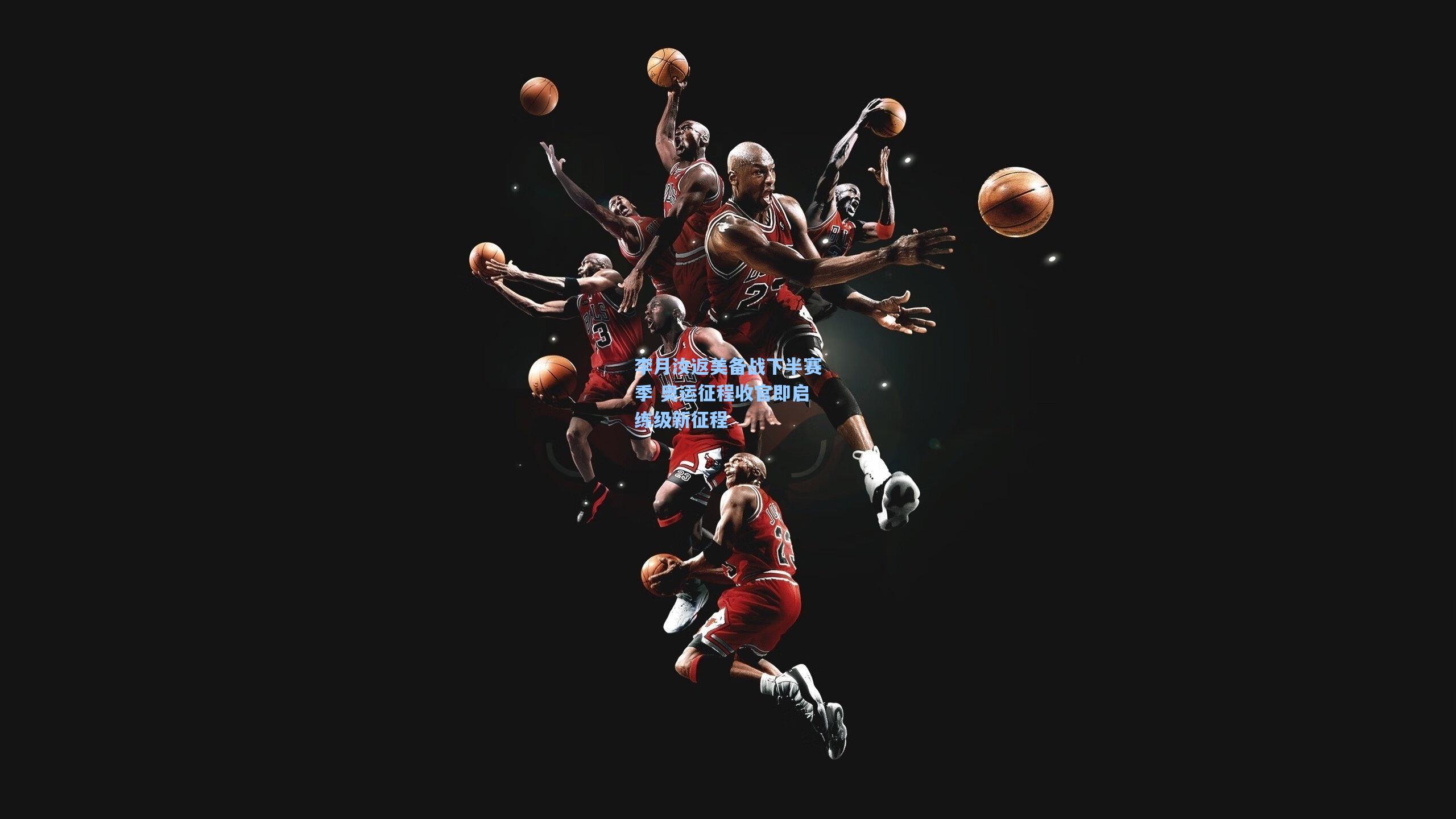 李月汝返美备战下半赛季 奥运征程收官即启练级新征程