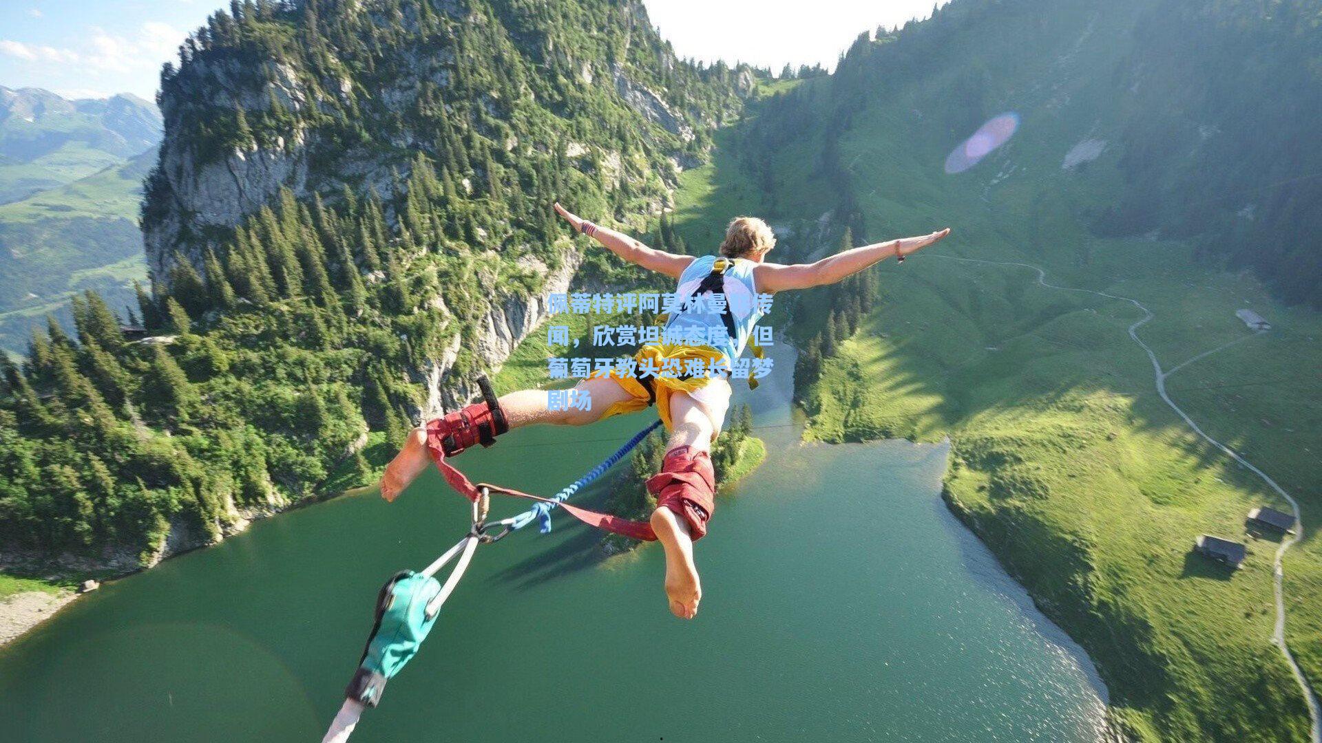 佩蒂特评阿莫林曼联传闻,欣赏坦诚态度,但葡萄牙教头恐难长留梦剧场