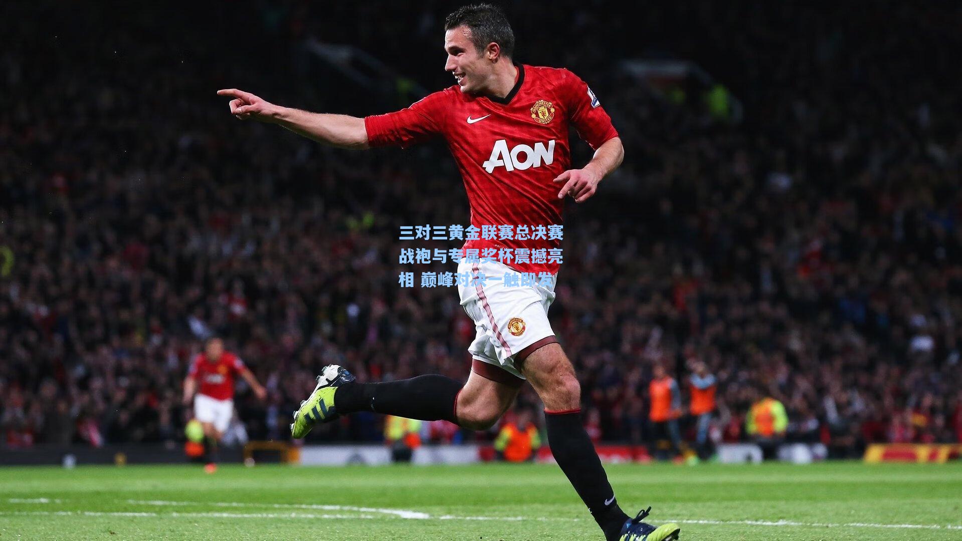 三对三黄金联赛总决赛战袍与专属奖杯震撼亮相 巅峰对决一触即发