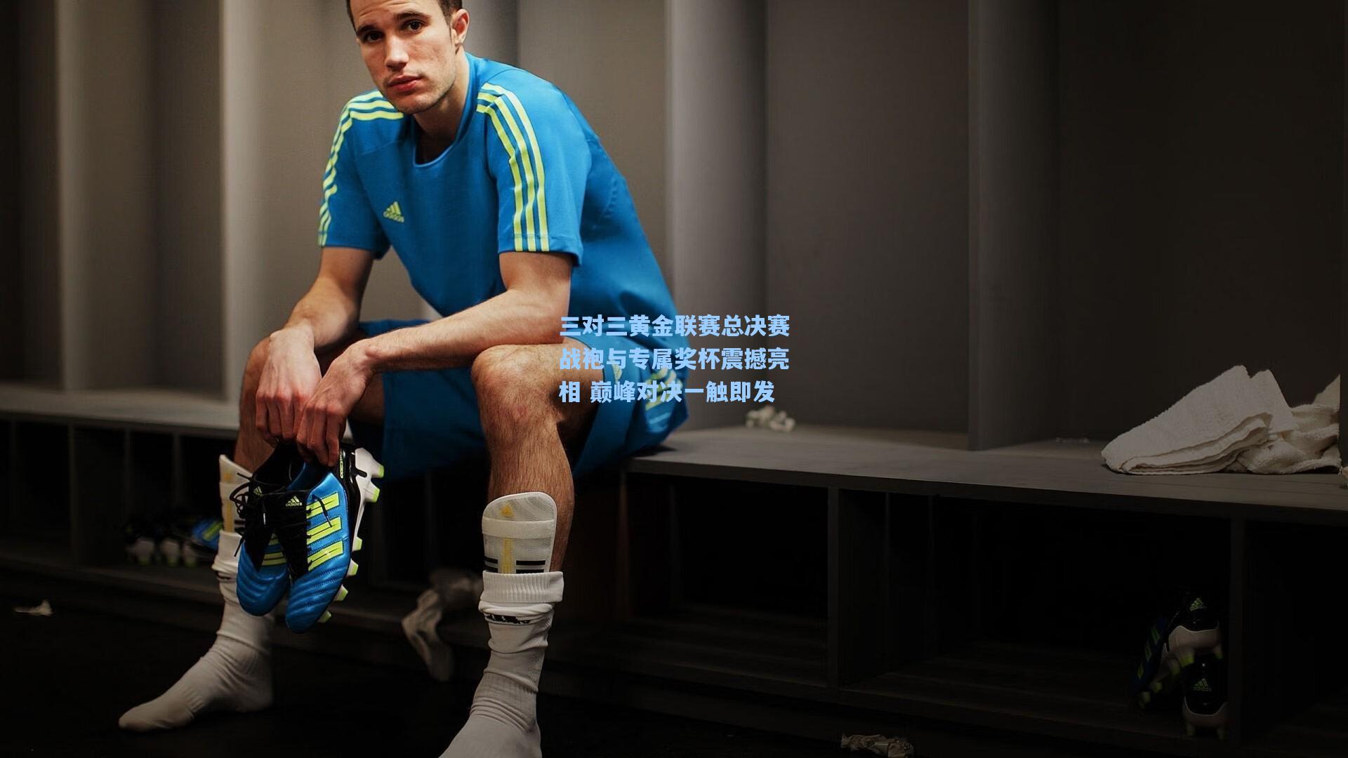 三对三黄金联赛总决赛战袍与专属奖杯震撼亮相 巅峰对决一触即发