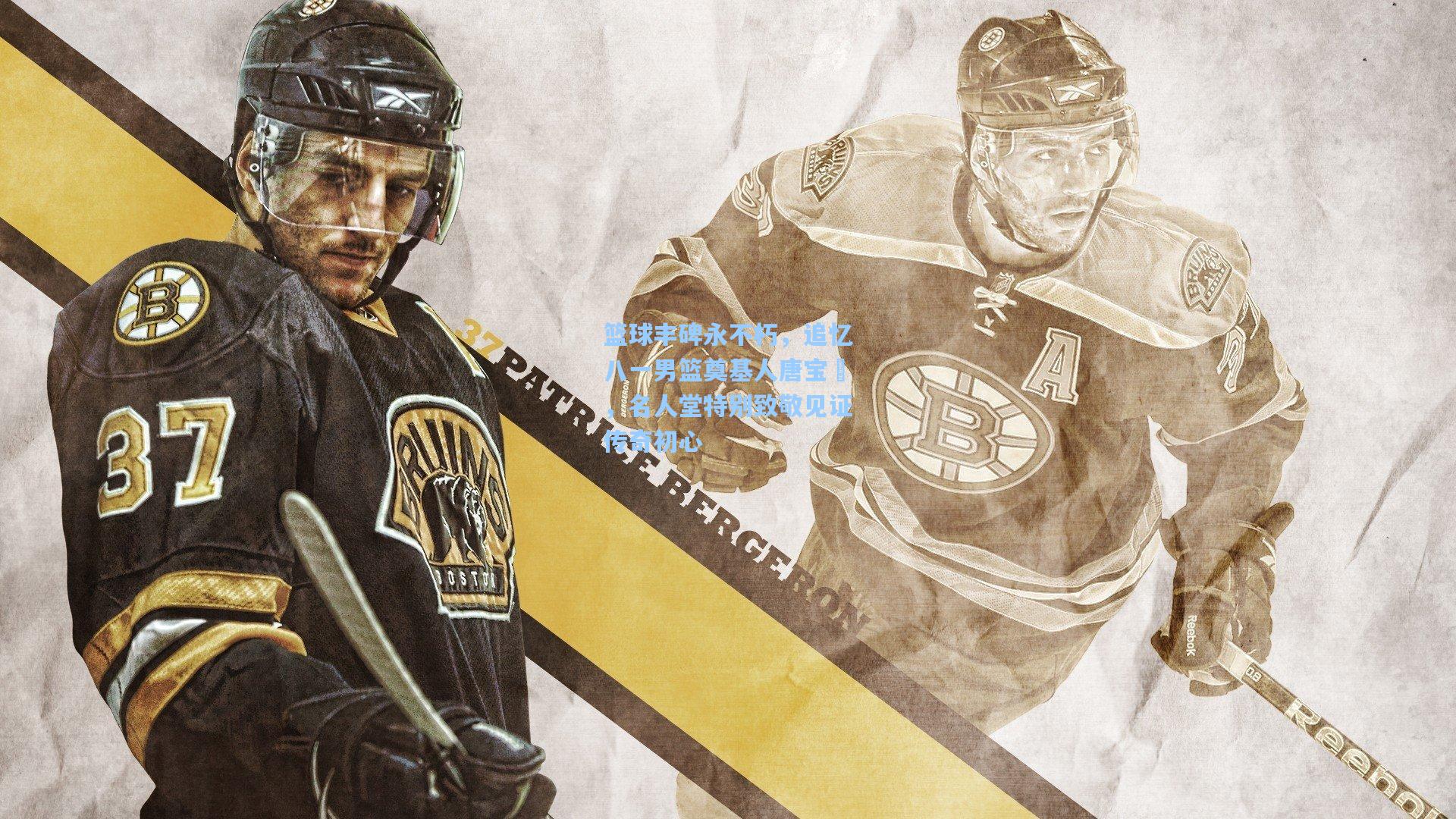 篮球丰碑永不朽，追忆八一男篮奠基人唐宝堃，名人堂特别致敬见证传奇初心