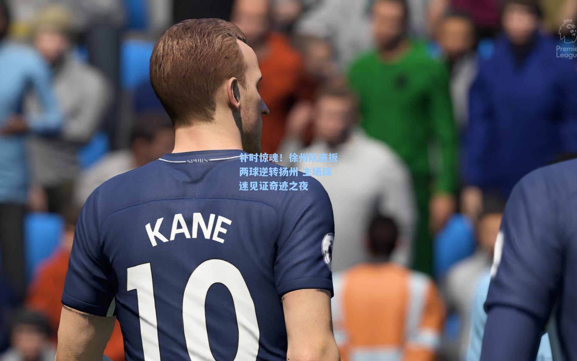 补时惊魂！徐州队连扳两球逆转扬州 主场球迷见证奇迹之夜