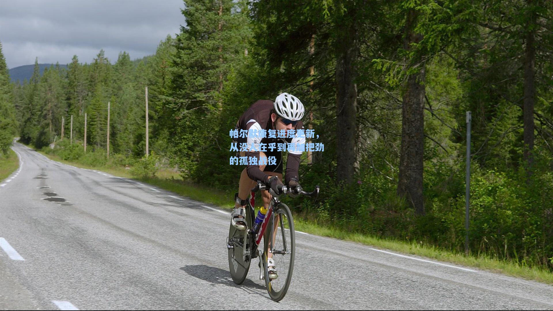 帕尔默康复进度更新,从没人在乎到再加把劲的孤独战役