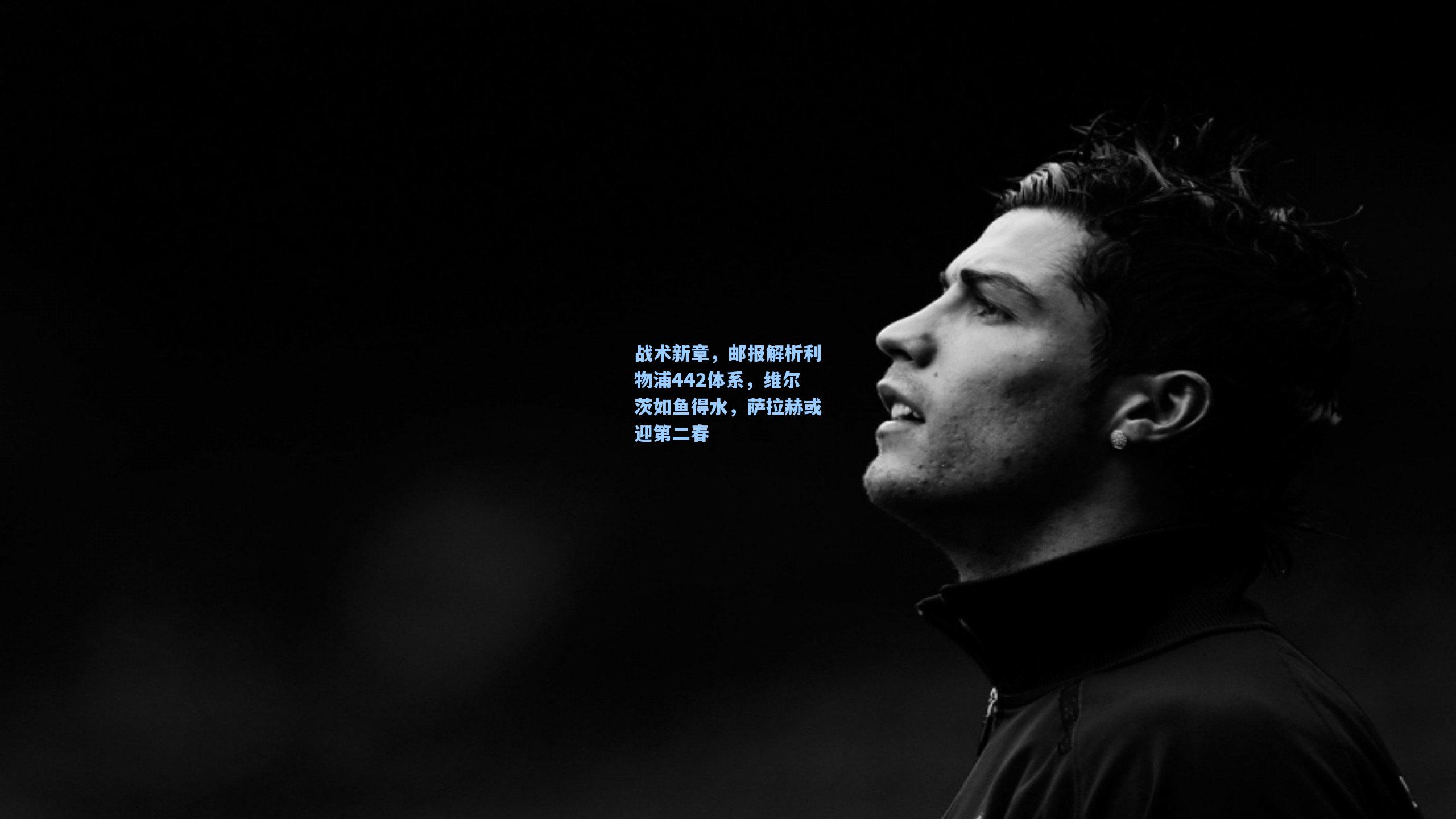 战术新章，邮报解析利物浦442体系，维尔茨如鱼得水，萨拉赫或迎第二春