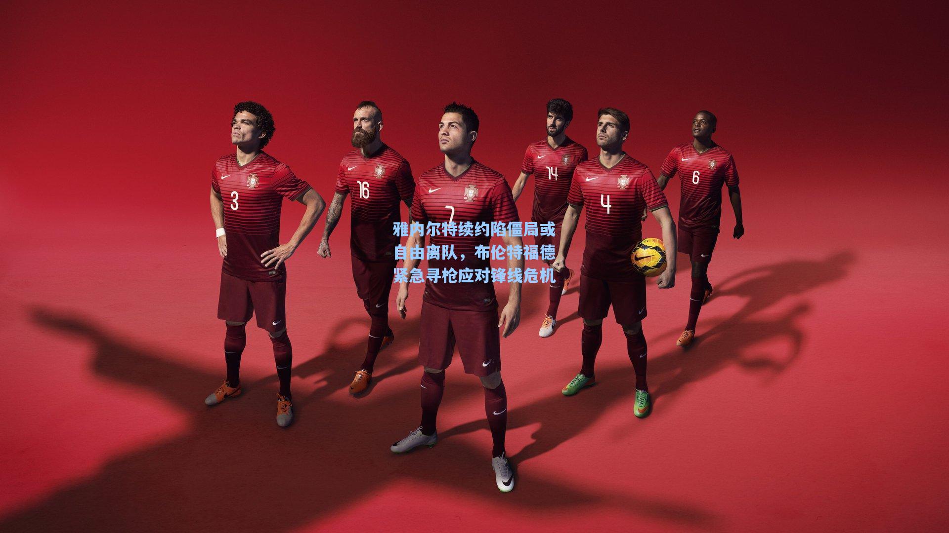 雅内尔特续约陷僵局或自由离队，布伦特福德紧急寻枪应对锋线危机