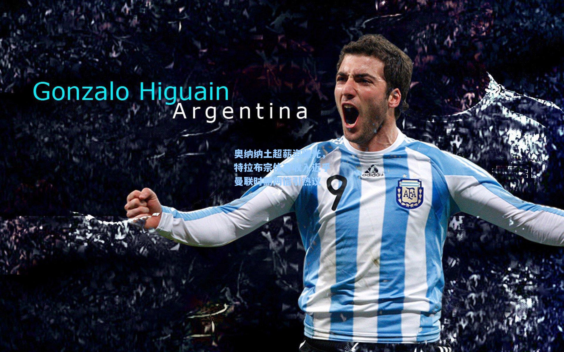 奥纳纳土超薪资曝光,特拉布宗体育收入近乎曼联时期两倍引热议