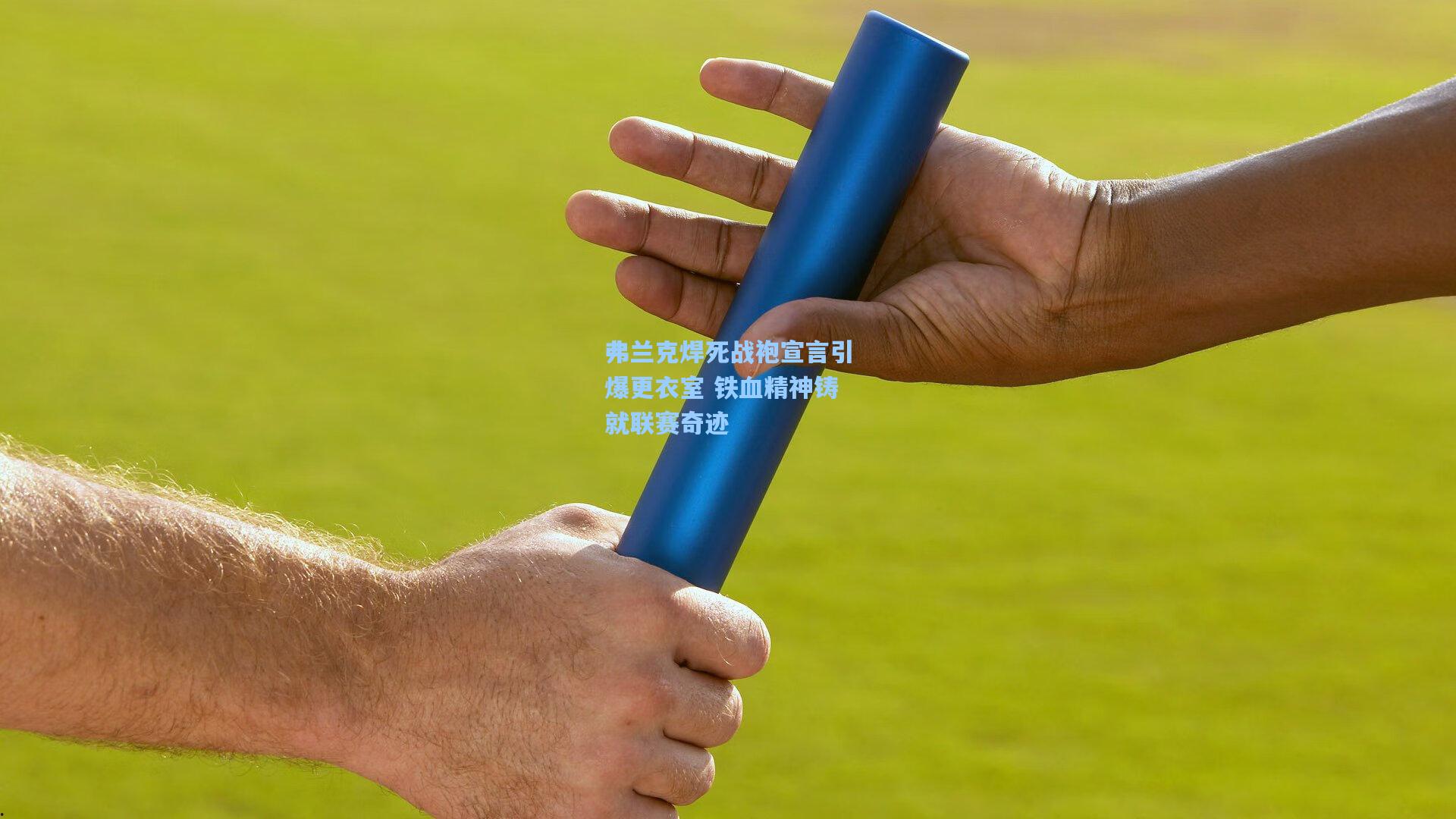 弗兰克焊死战袍宣言引爆更衣室 铁血精神铸就联赛奇迹