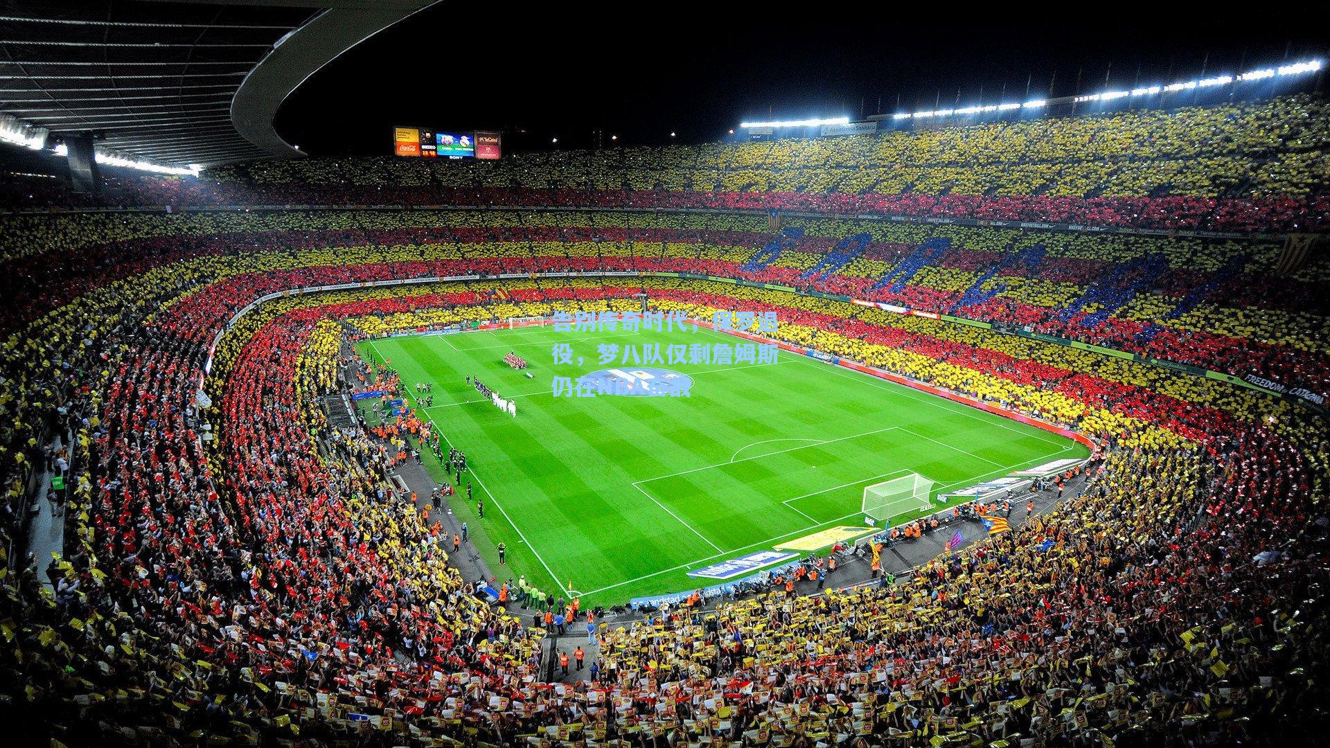 告别传奇时代,保罗退役,梦八队仅剩詹姆斯仍在NBA奋战