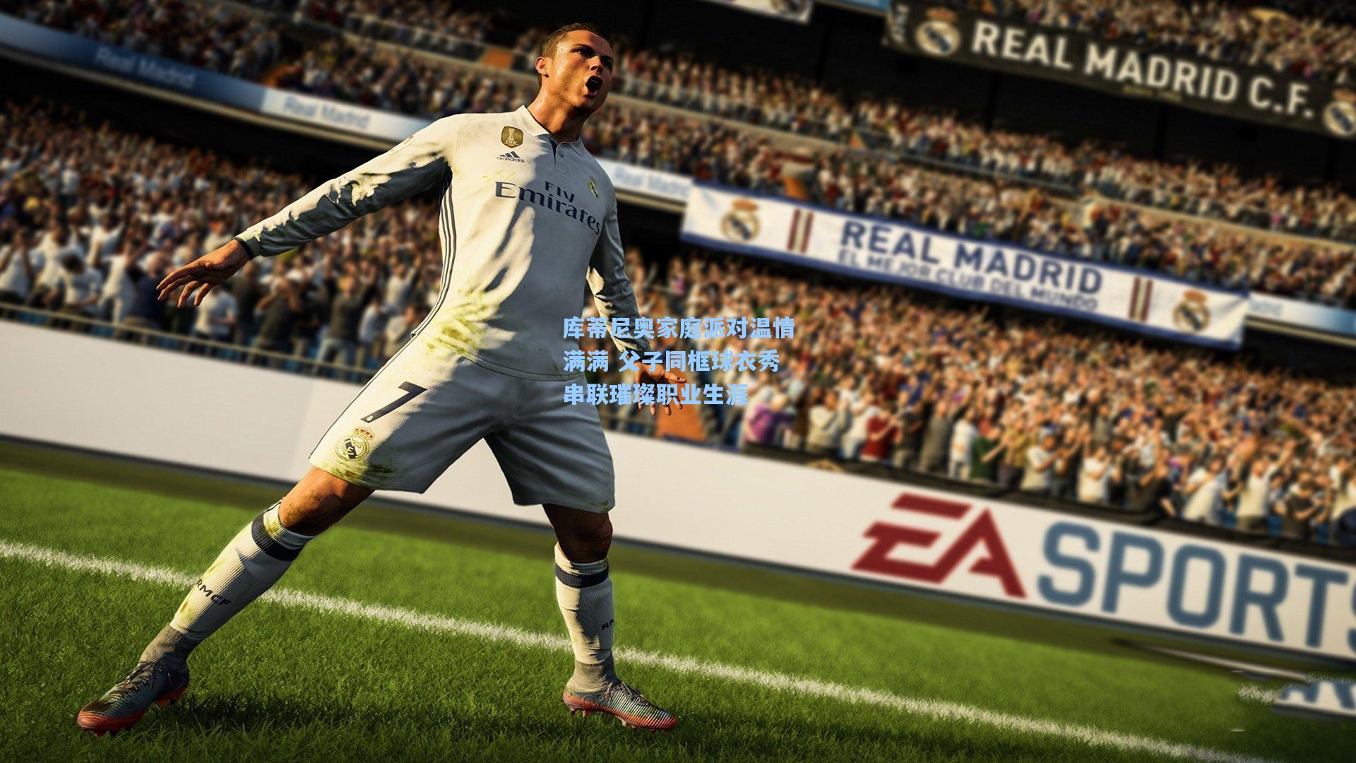 库蒂尼奥家庭派对温情满满 父子同框球衣秀串联璀璨职业生涯