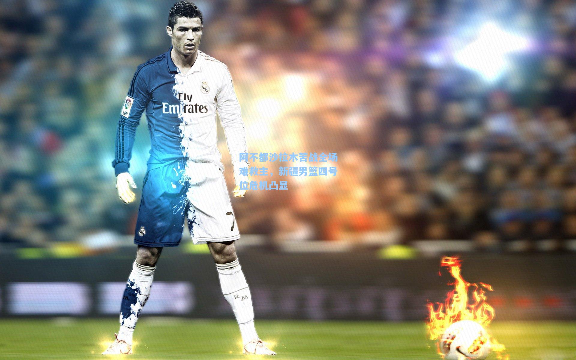 阿不都沙拉木苦战全场难救主，新疆男篮四号位危机凸显