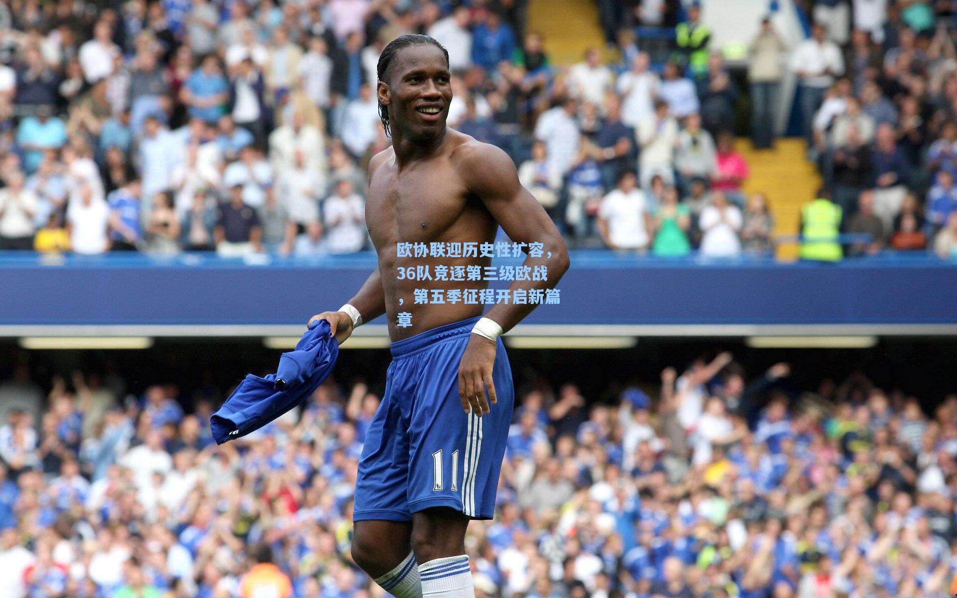 欧协联迎历史性扩容，36队竞逐第三级欧战，第五季征程开启新篇章