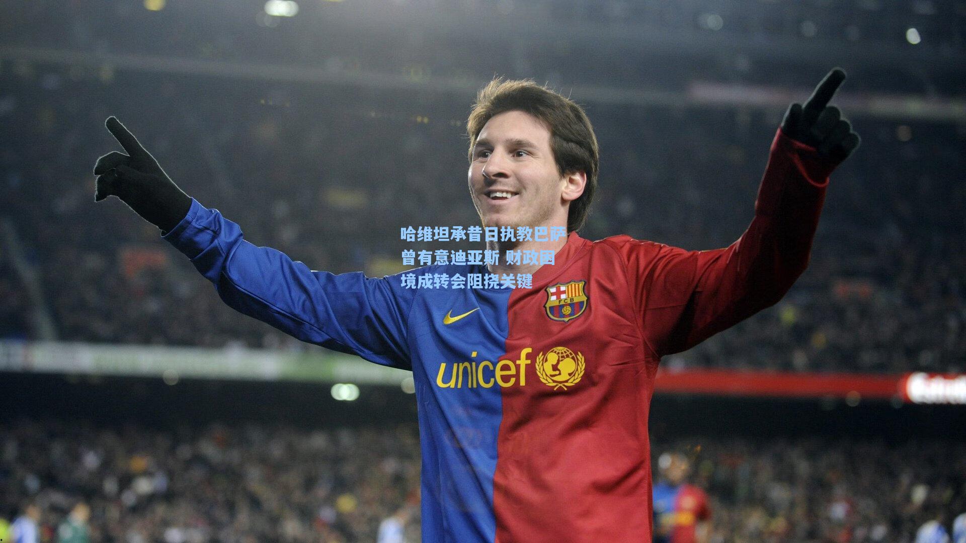 哈维坦承昔日执教巴萨曾有意迪亚斯 财政困境成转会阻挠关键