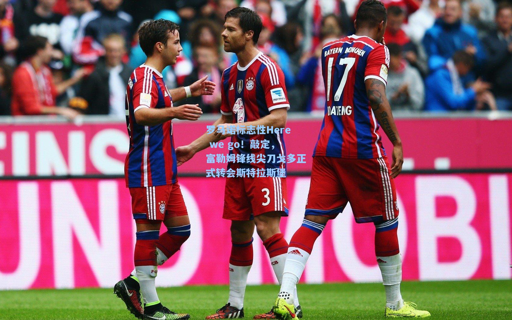 罗马诺标志性Here we go！敲定，富勒姆锋线尖刀戈多正式转会斯特拉斯堡
