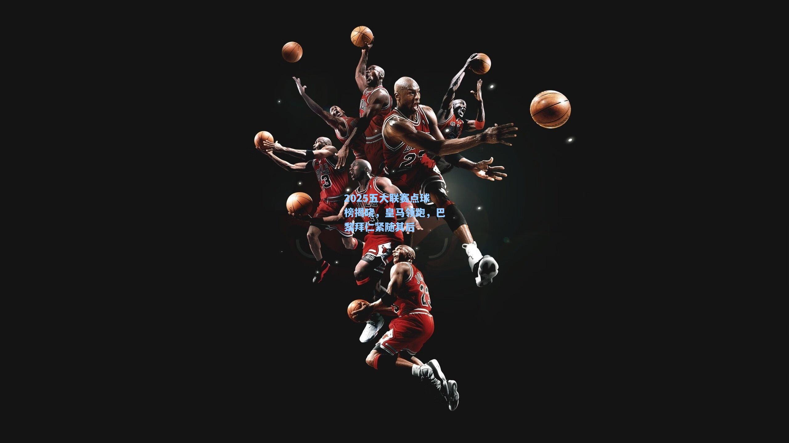 2025五大联赛点球榜揭晓，皇马领跑，巴黎拜仁紧随其后