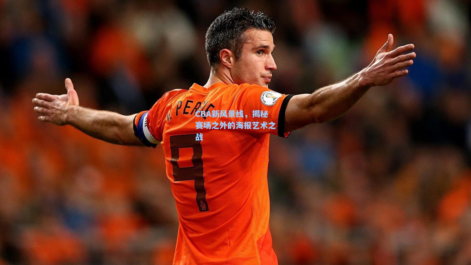 CBA新风景线,揭秘赛场之外的海报艺术之战