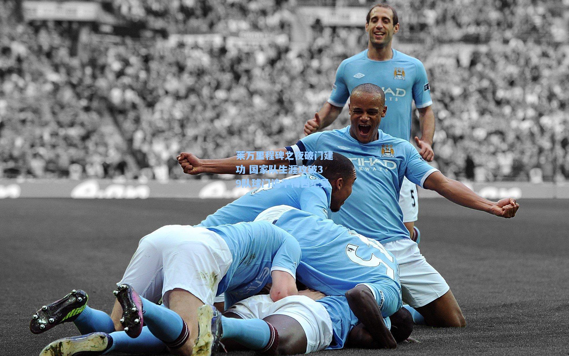 莱万里程碑之夜破门建功 国家队生涯攻破39队球门追平梅西纪录