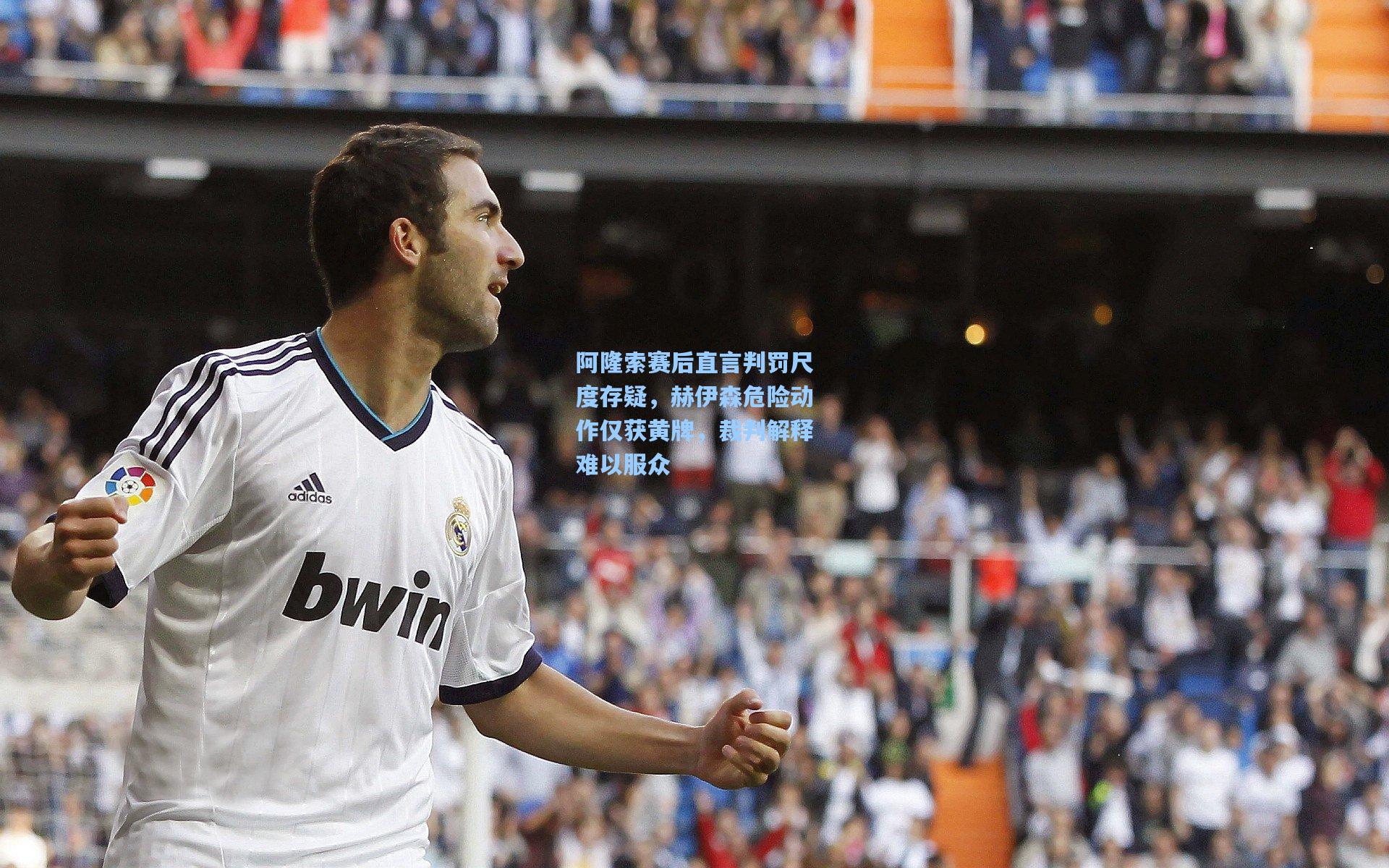 阿隆索赛后直言判罚尺度存疑,赫伊森危险动作仅获黄牌,裁判解释难以服众