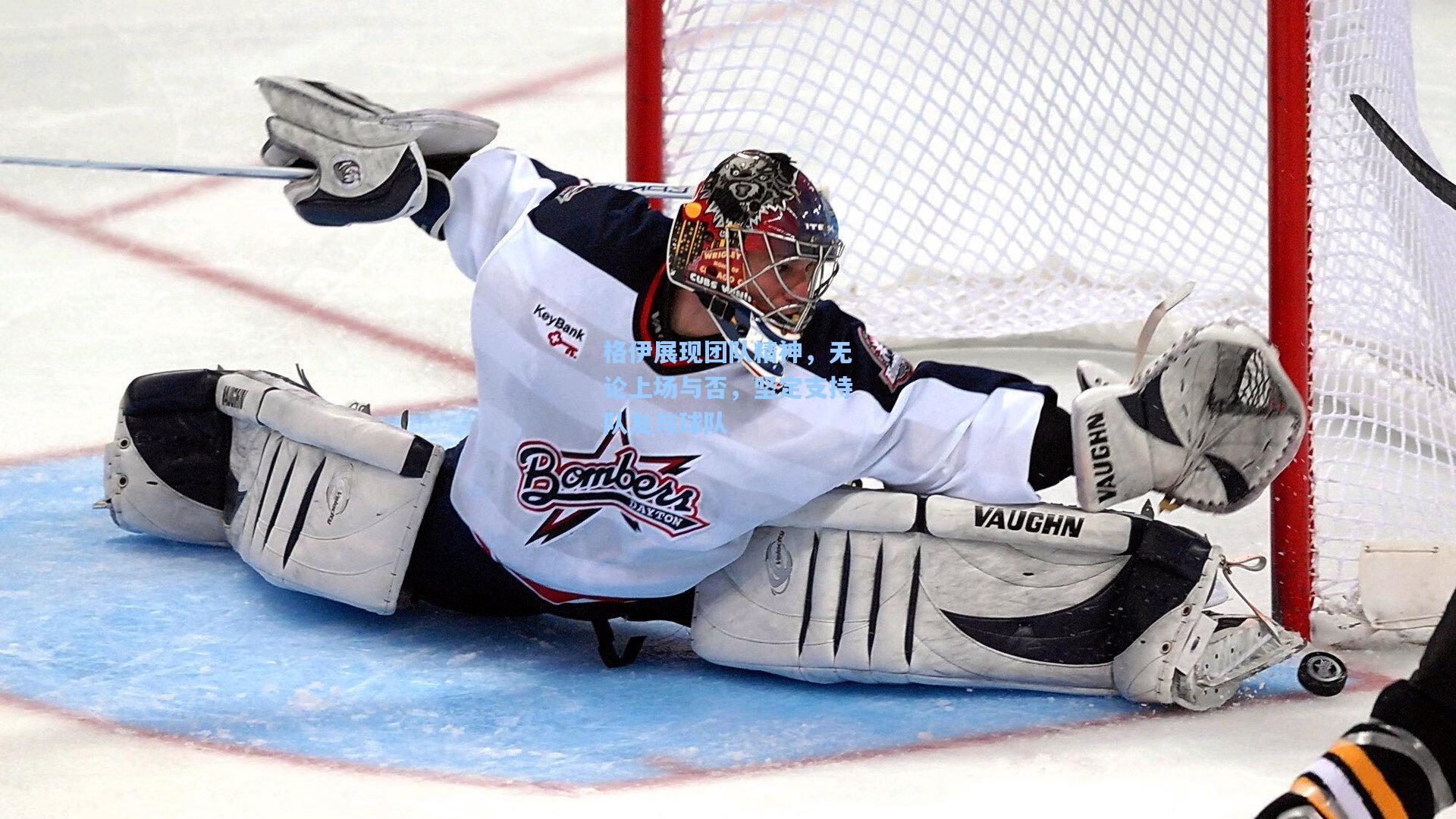 格伊展现团队精神，无论上场与否，坚定支持队友与球队