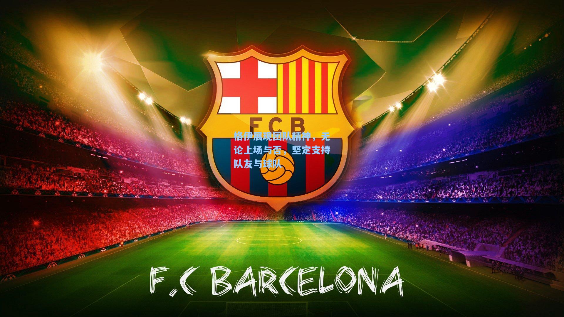 格伊展现团队精神，无论上场与否，坚定支持队友与球队