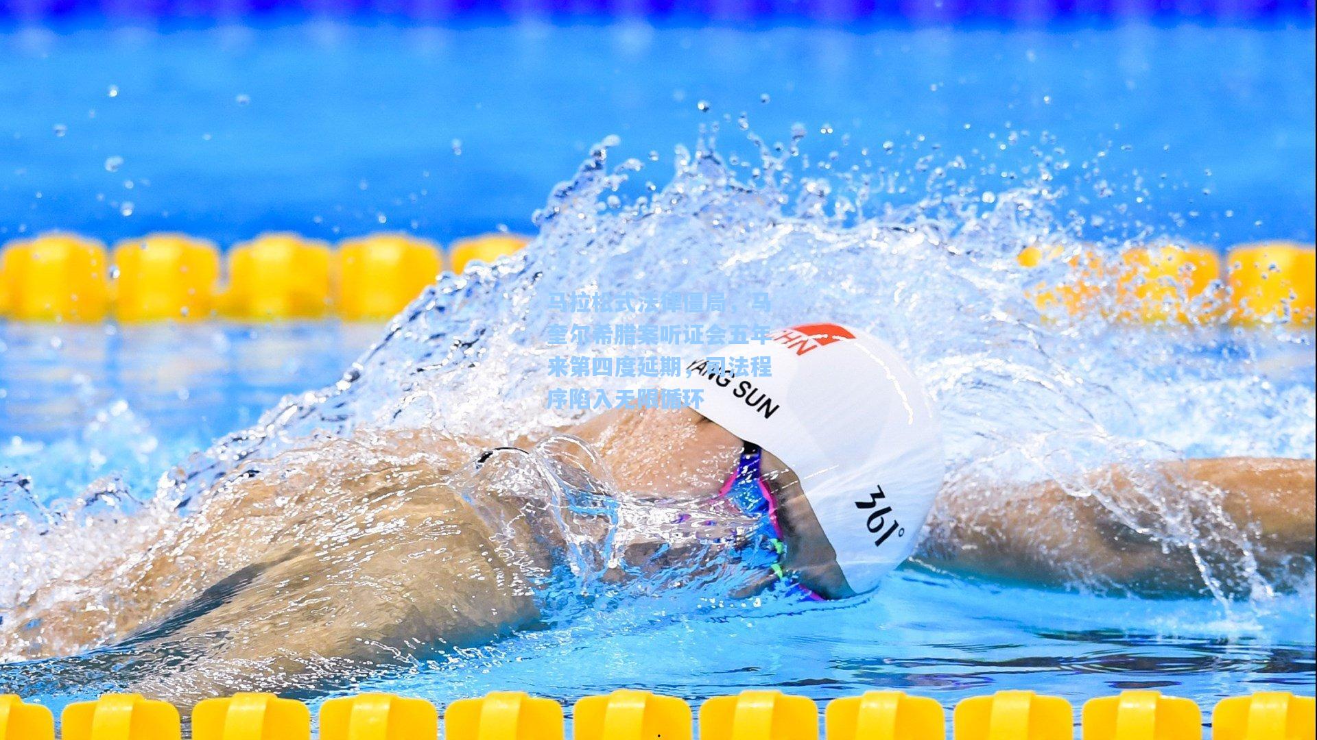 马拉松式法律僵局，马奎尔希腊案听证会五年来第四度延期，司法程序陷入无限循环