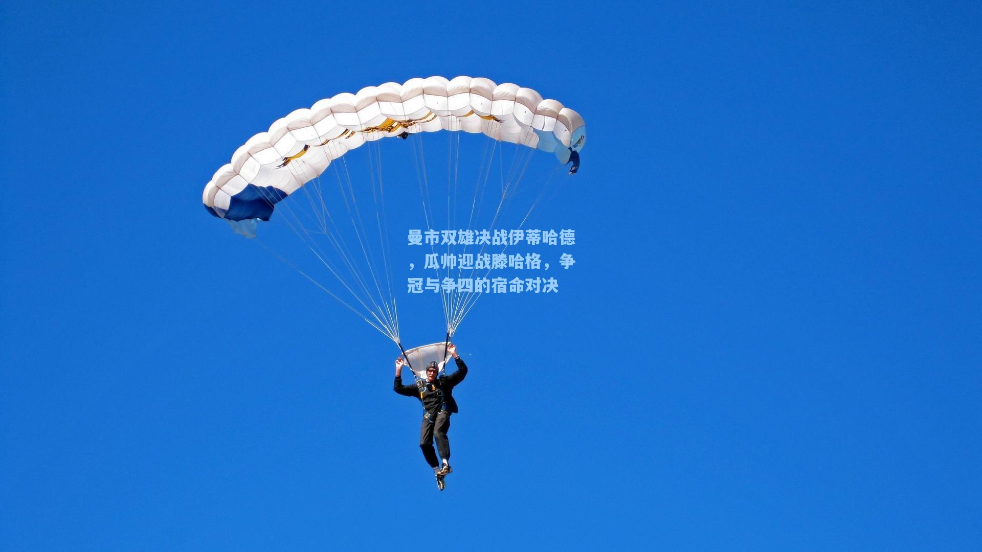 曼市双雄决战伊蒂哈德，瓜帅迎战滕哈格，争冠与争四的宿命对决