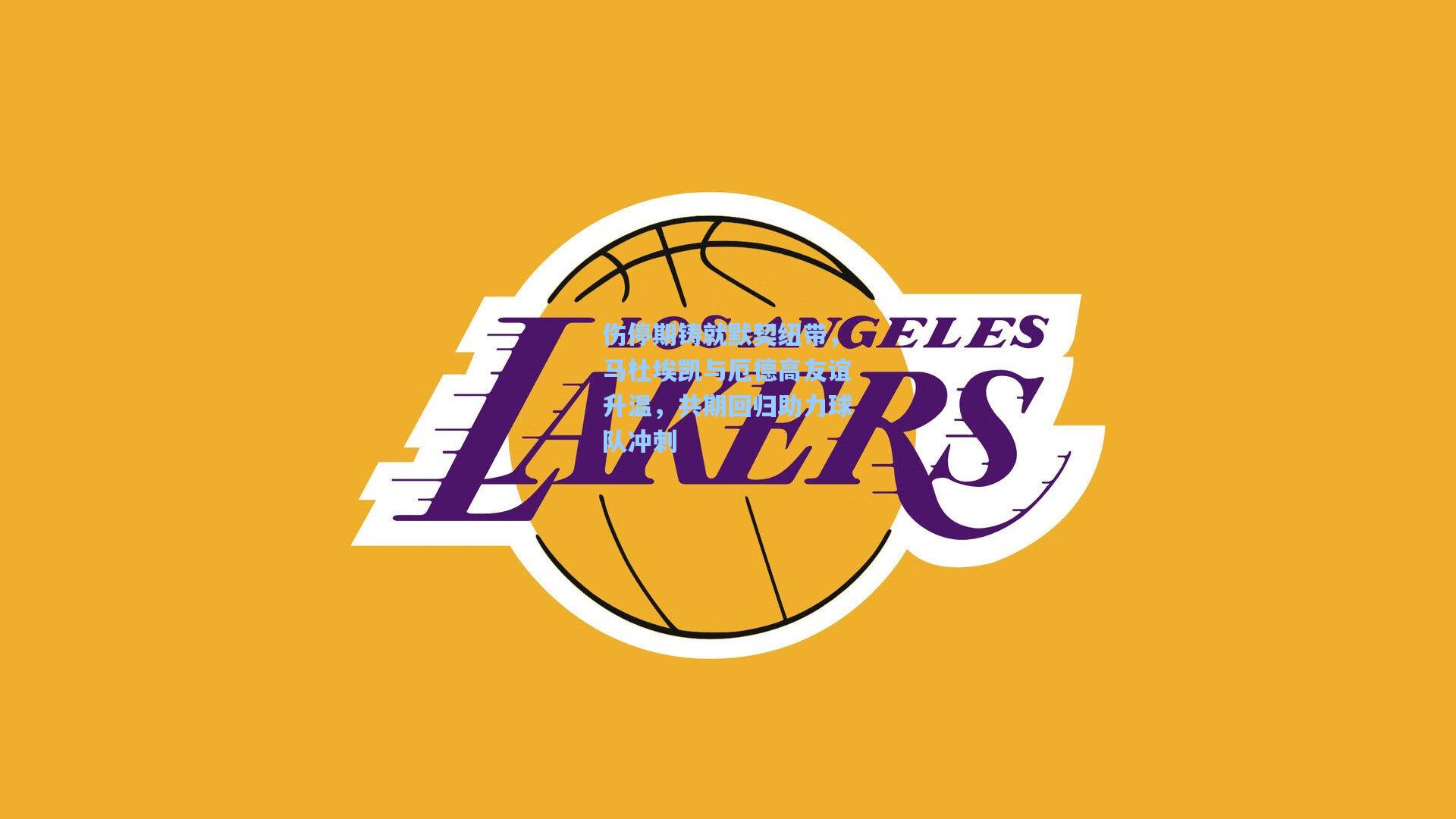 伤停期铸就默契纽带，马杜埃凯与厄德高友谊升温，共期回归助力球队冲刺