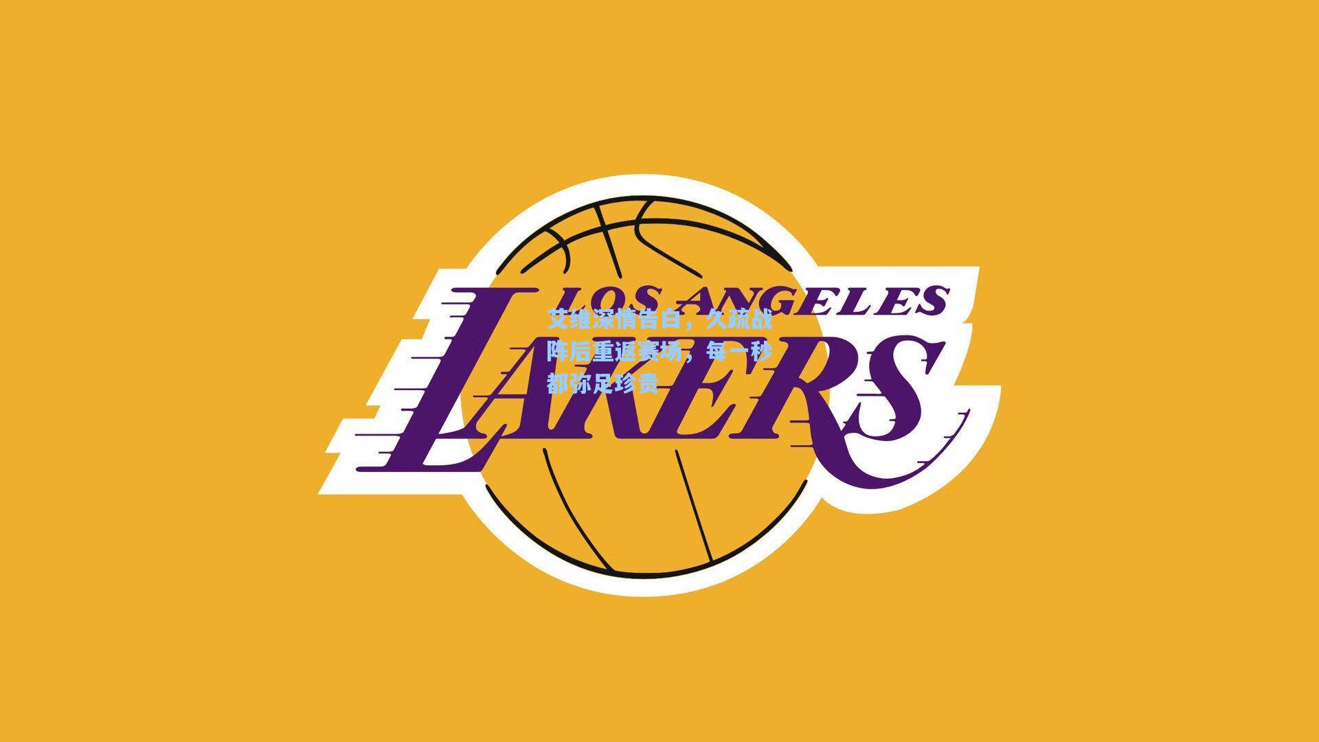 艾维深情告白，久疏战阵后重返赛场，每一秒都弥足珍贵