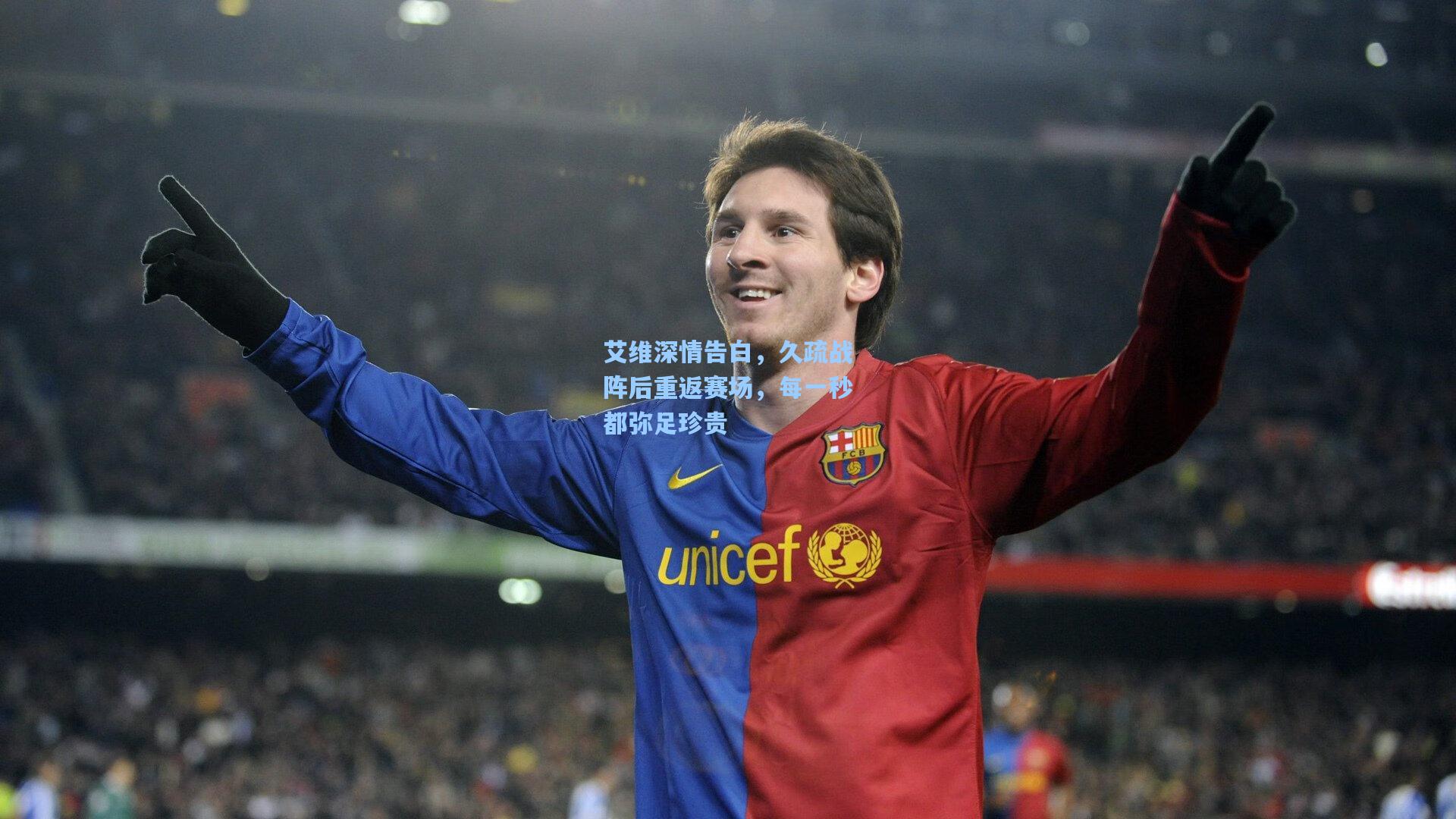 艾维深情告白，久疏战阵后重返赛场，每一秒都弥足珍贵