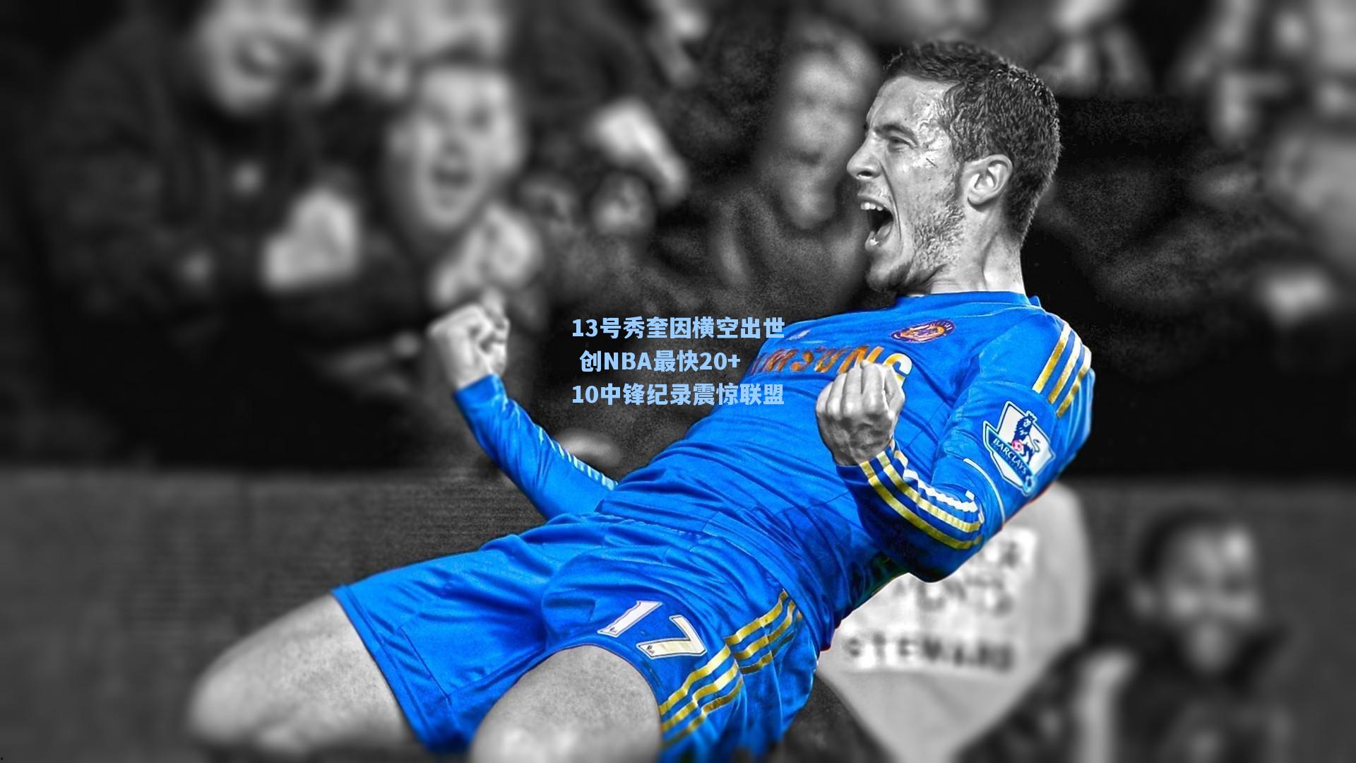 13号秀奎因横空出世 创NBA最快20+10中锋纪录震惊联盟