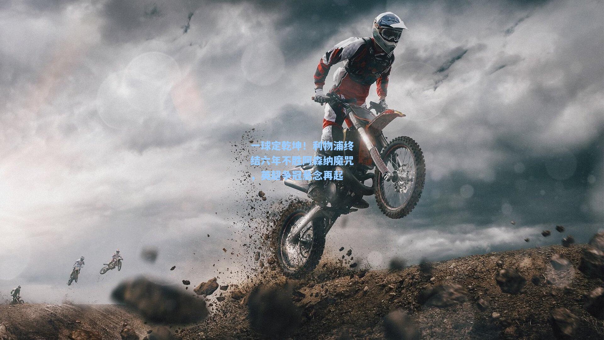 一球定乾坤！利物浦终结六年不胜阿森纳魔咒，英超争冠悬念再起