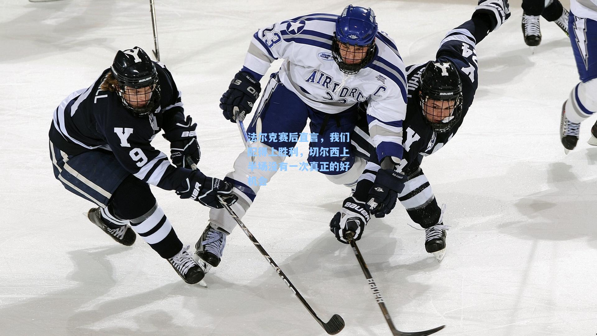 法尔克赛后直言,我们配得上胜利,切尔西上半场没有一次真正的好机会